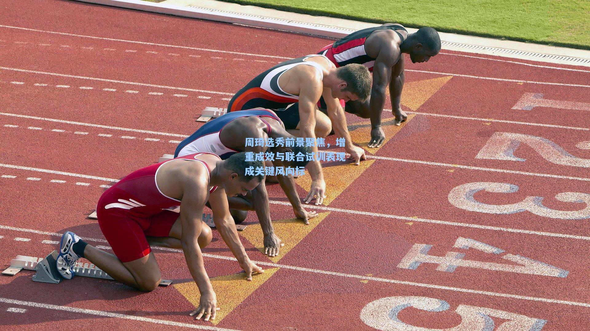 周琦选秀前景聚焦，增重成效与联合试训表现成关键风向标
