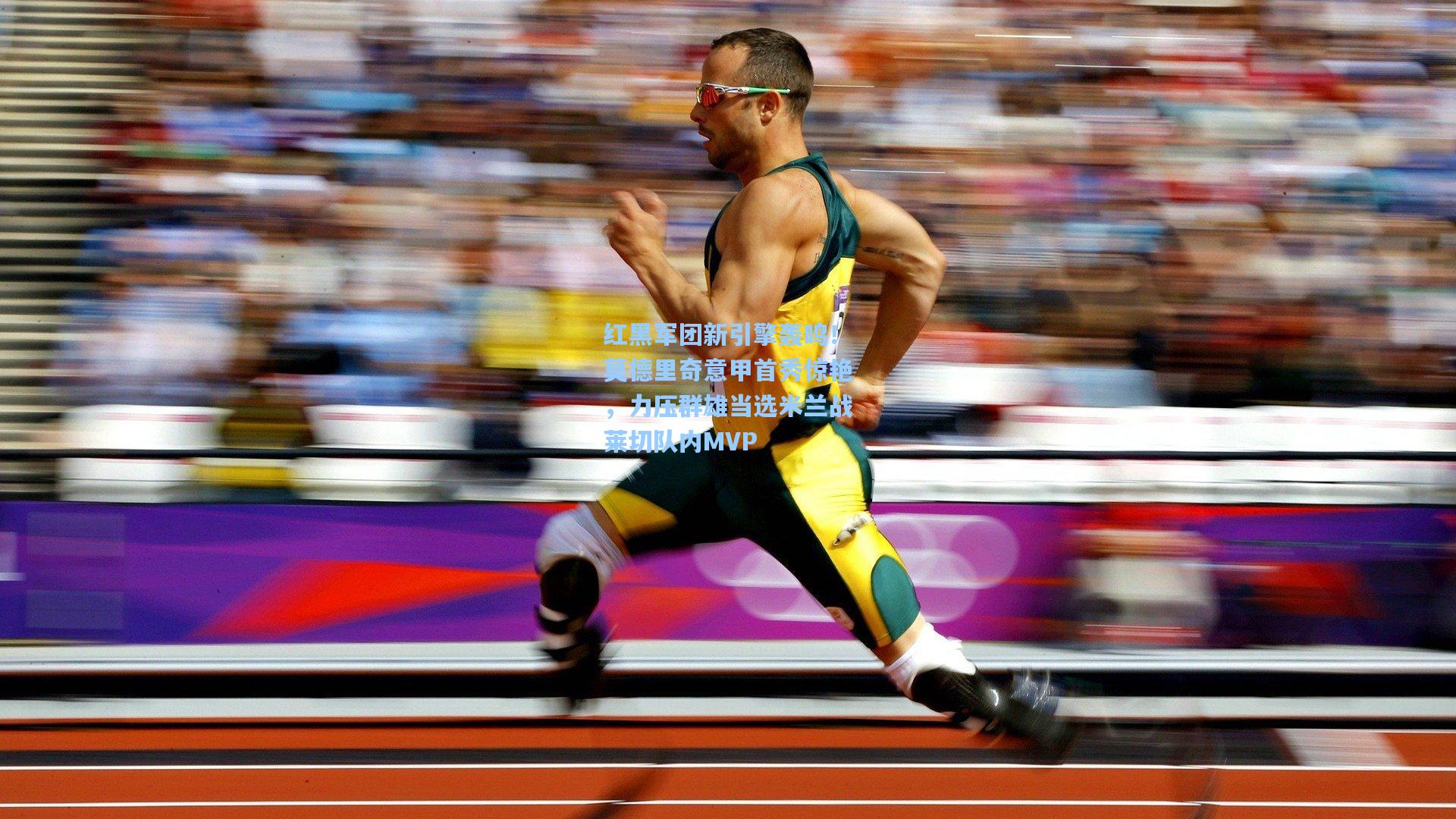 红黑军团新引擎轰鸣！莫德里奇意甲首秀惊艳，力压群雄当选米兰战莱切队内MVP