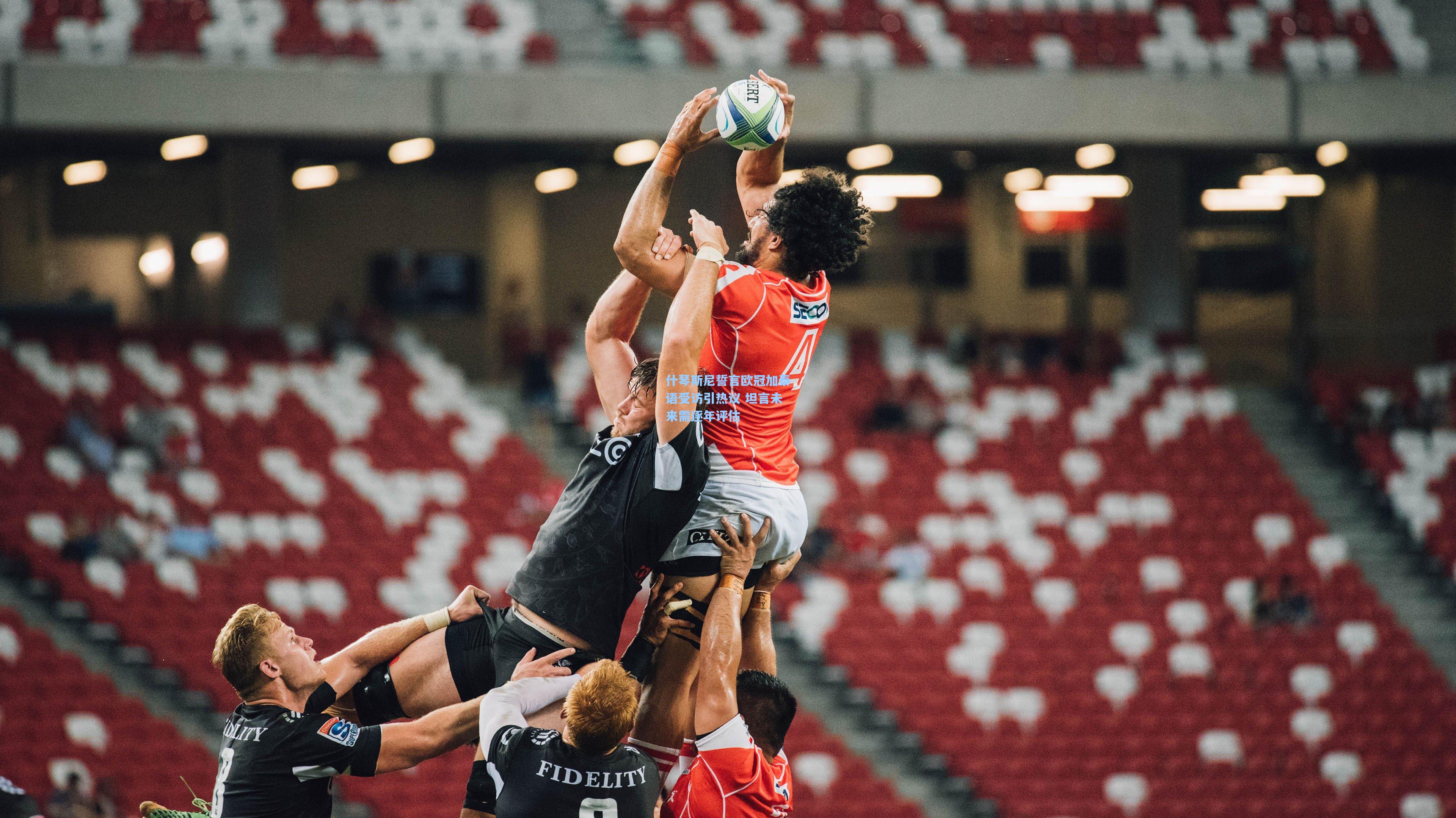 爱游戏-什琴斯尼誓言欧冠加泰语受访引热议 坦言未来需逐年评估