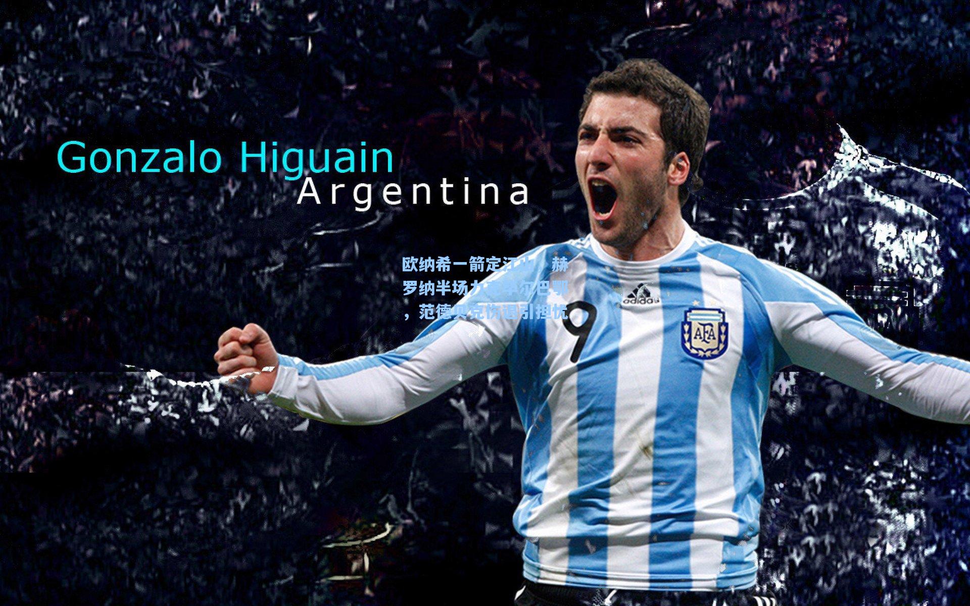 爱游戏娱乐|欧纳希一箭定江山，赫罗纳半场力克毕尔巴鄂，范德贝克伤退引担忧