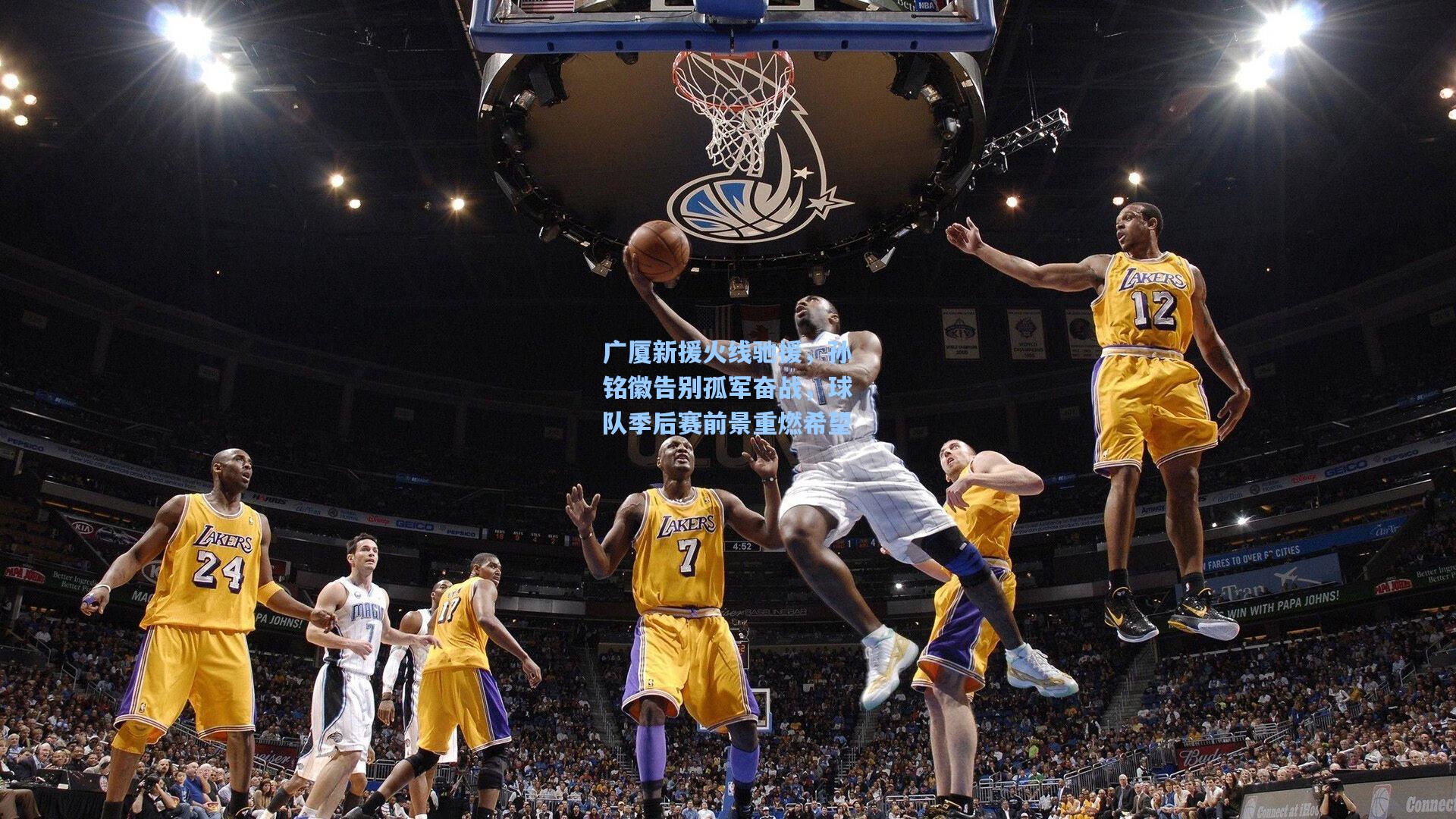 爱游戏：广厦新援火线驰援，孙铭徽告别孤军奋战，球队季后赛前景重燃希望