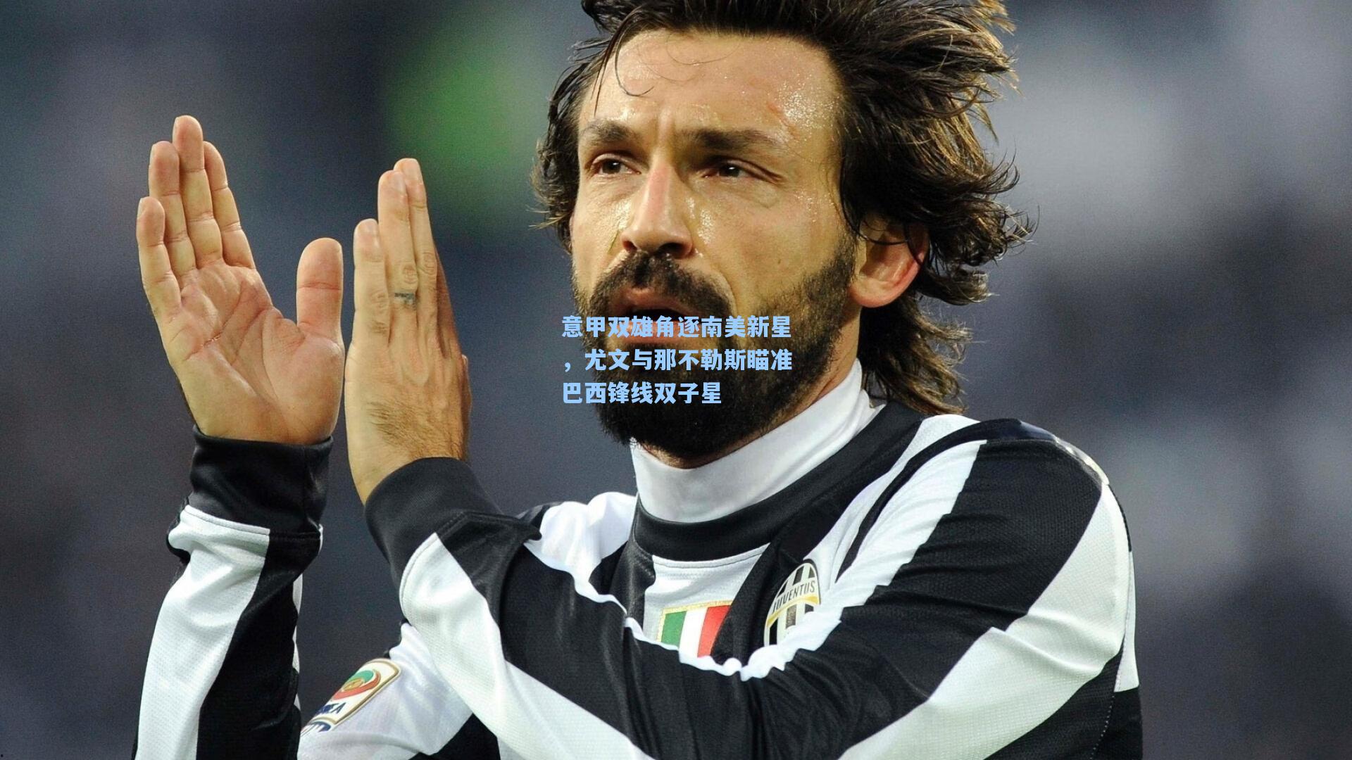 意甲双雄角逐南美新星，尤文与那不勒斯瞄准巴西锋线双子星