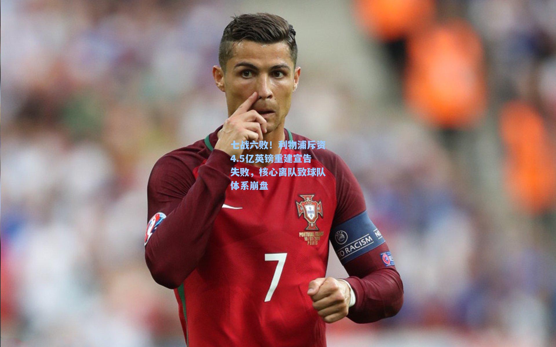 七战六败！利物浦斥资4.5亿英镑重建宣告失败，核心离队致球队体系崩盘