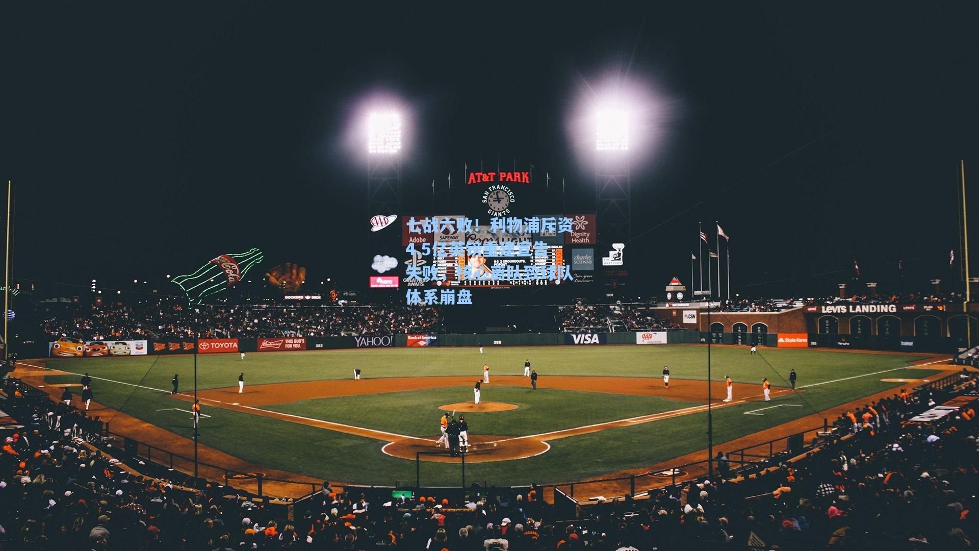 七战六败！利物浦斥资4.5亿英镑重建宣告失败，核心离队致球队体系崩盘