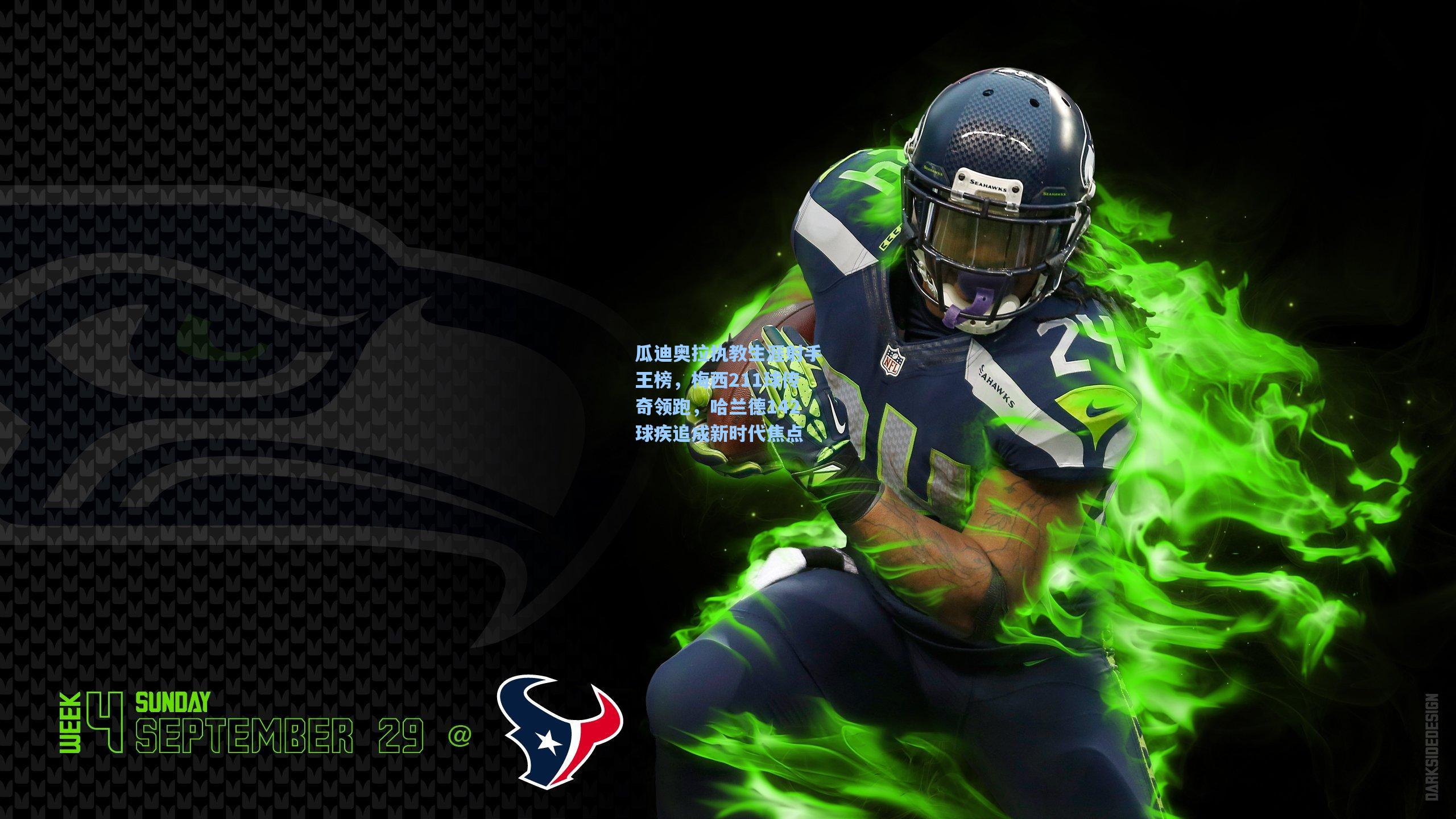 瓜迪奥拉执教生涯射手王榜，梅西211球传奇领跑，哈兰德142球疾追成新时代焦点