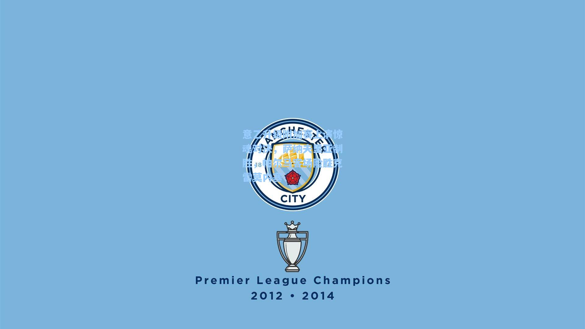 意乙升级附加赛上演惊魂对决，萨纳夫里亚制胜，帕尔马客场险胜克雷莫内塞