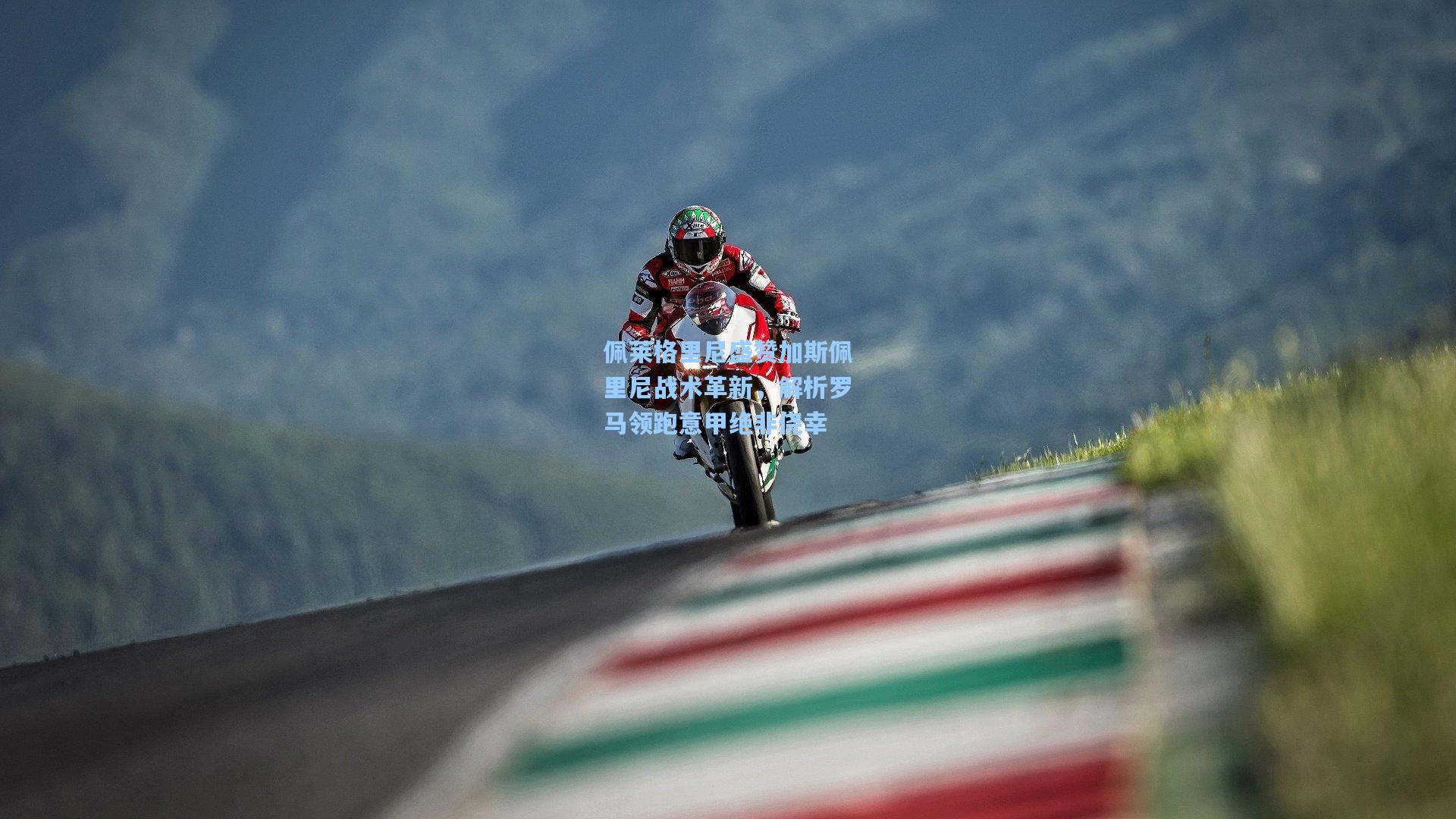 佩莱格里尼盛赞加斯佩里尼战术革新，解析罗马领跑意甲绝非侥幸