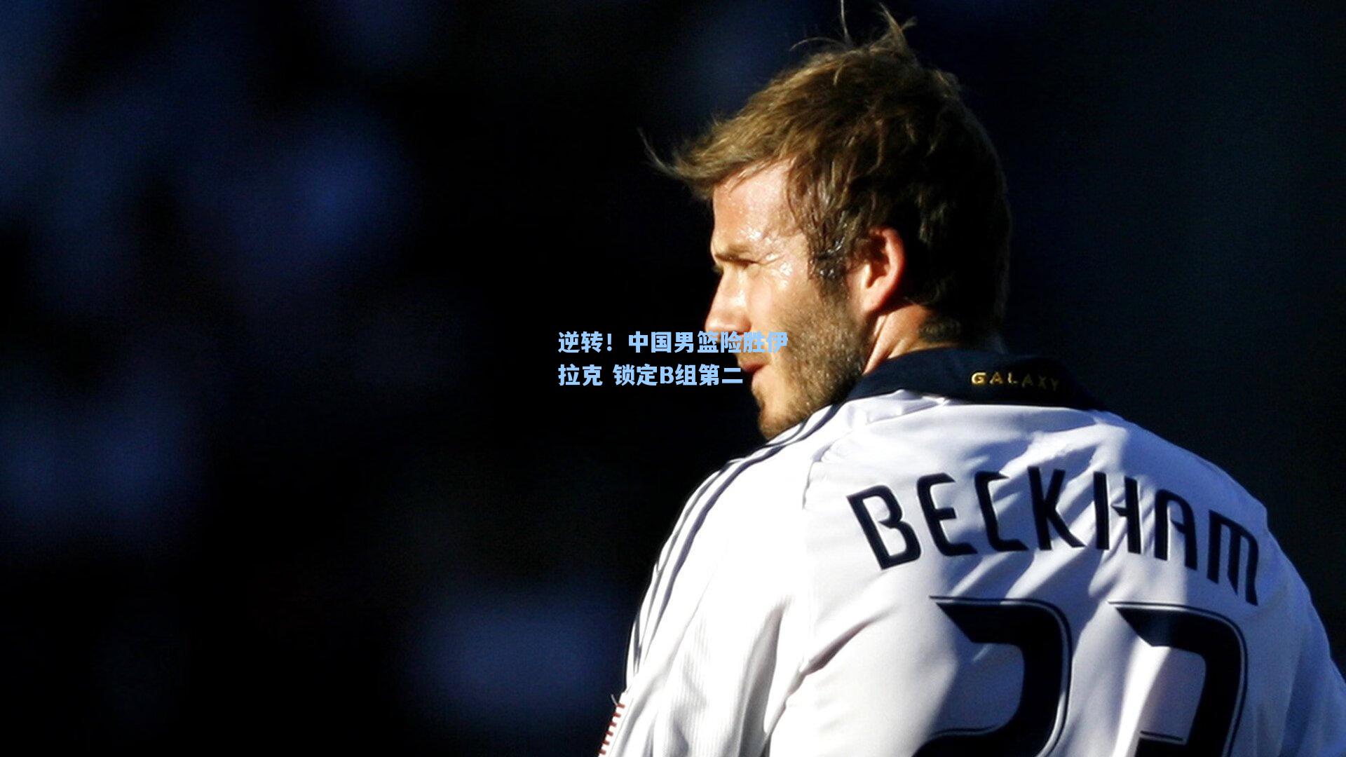 爱游戏中国|逆转！中国男篮险胜伊拉克 锁定B组第二