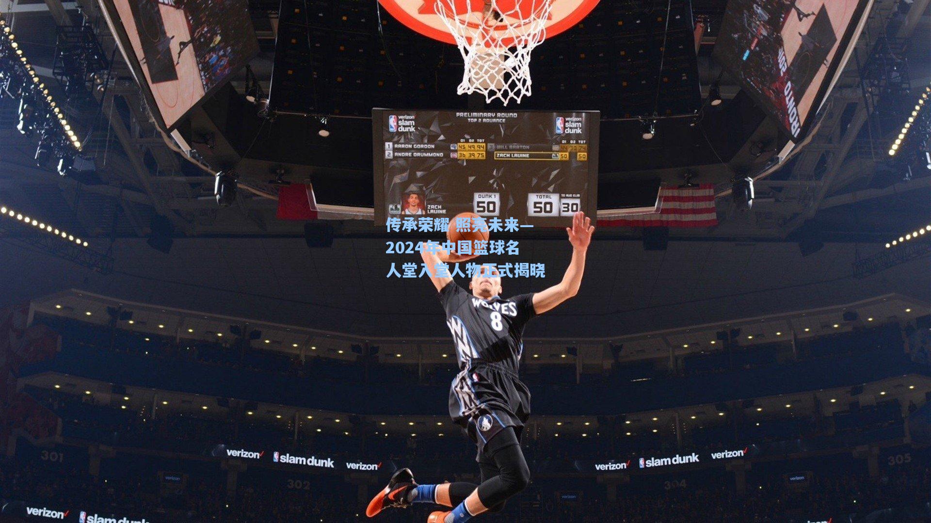 【ayx】传承荣耀 照亮未来—2024年中国篮球名人堂入堂人物正式揭晓