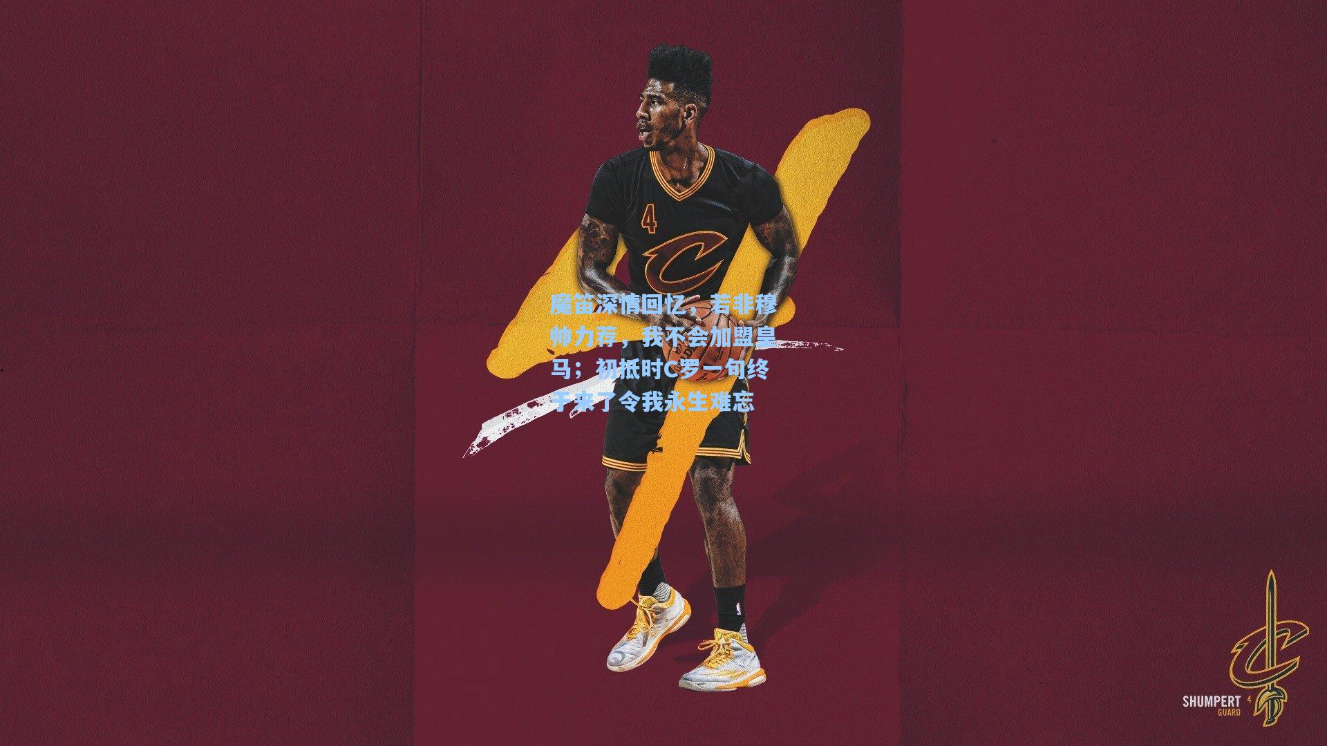 魔笛深情回忆，若非穆帅力荐，我不会加盟皇马；初抵时C罗一句终于来了令我永生难忘