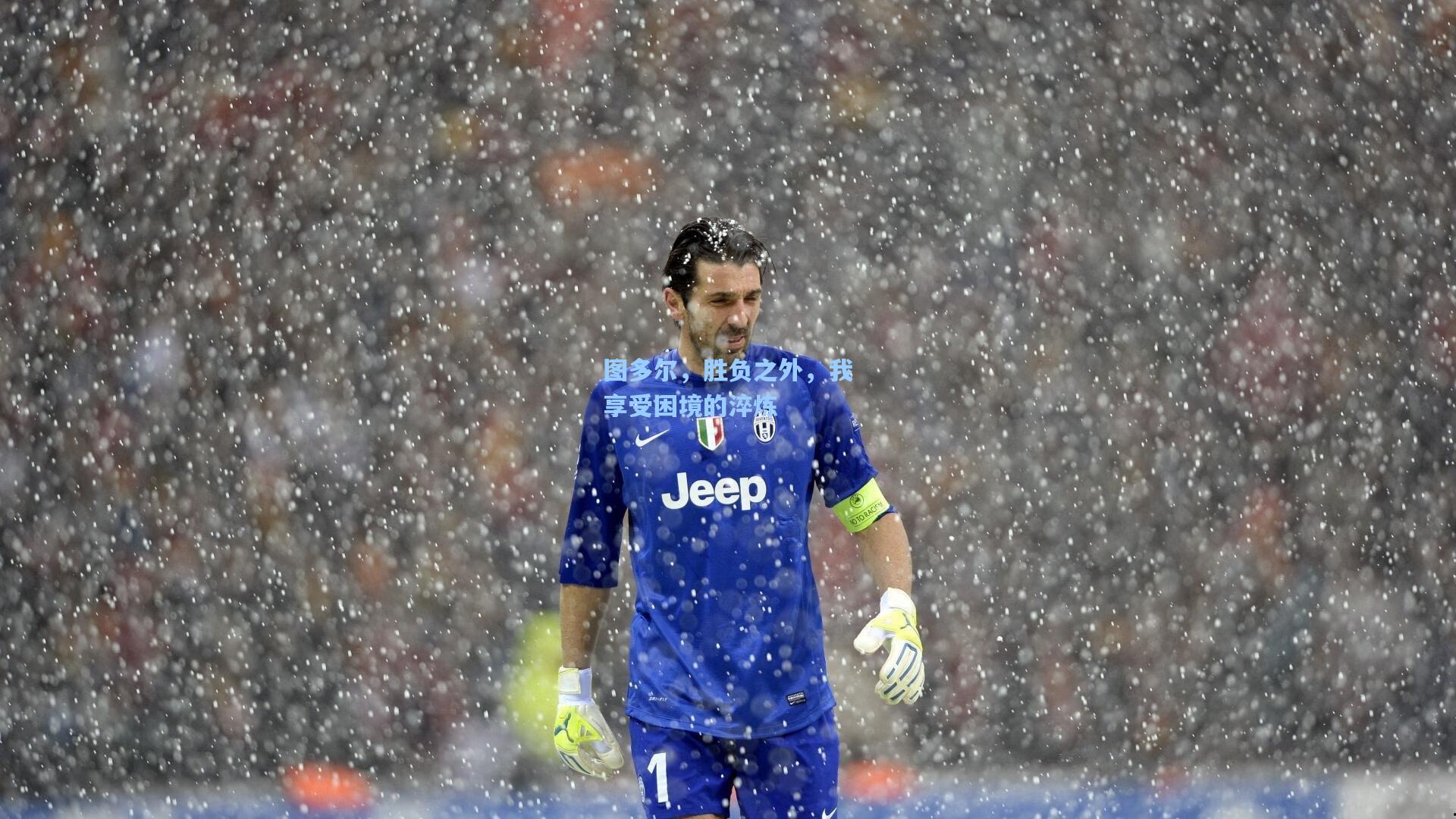 【ayx】图多尔，胜负之外，我享受困境的淬炼