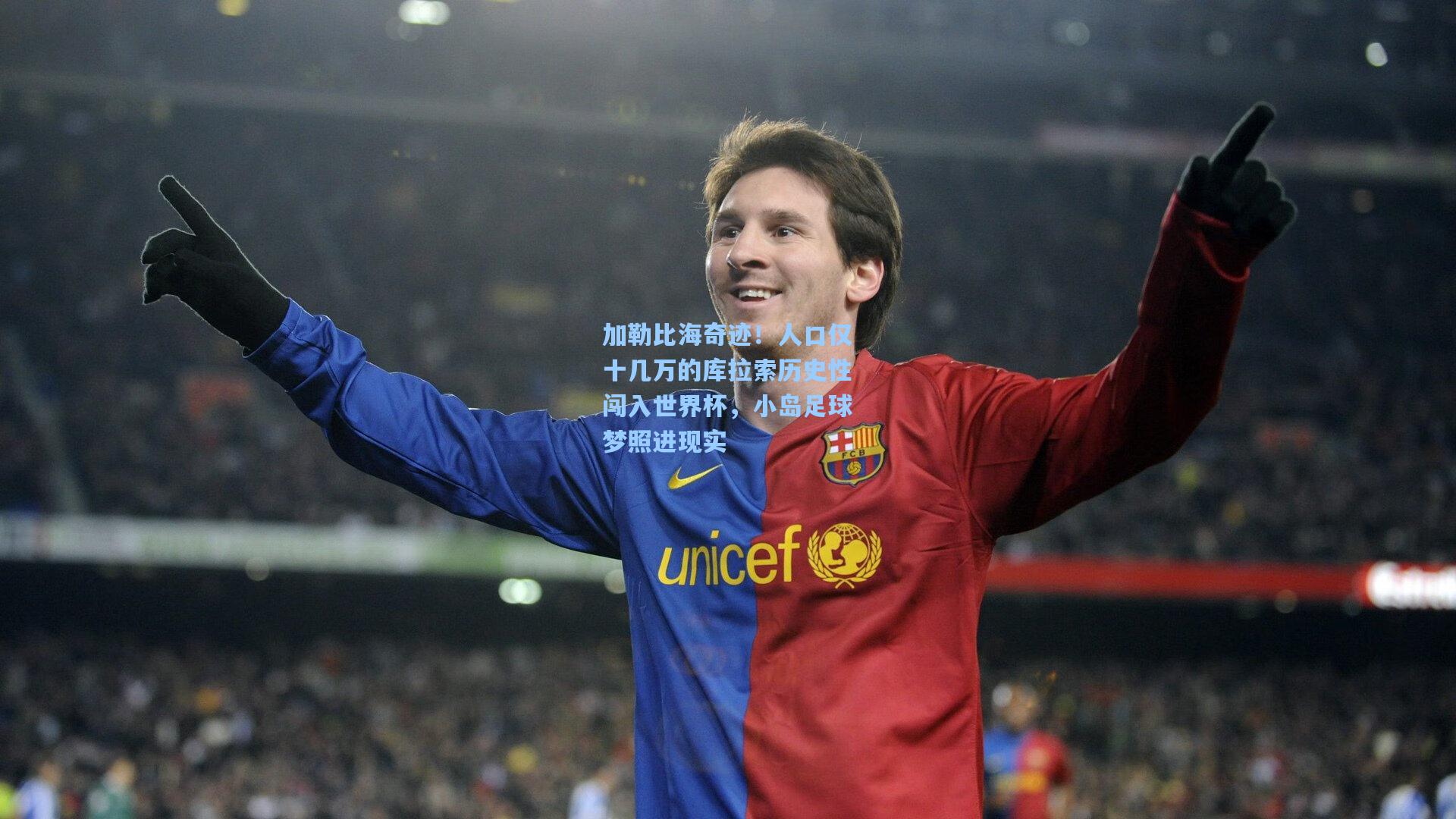 加勒比海奇迹！人口仅十几万的库拉索历史性闯入世界杯，小岛足球梦照进现实