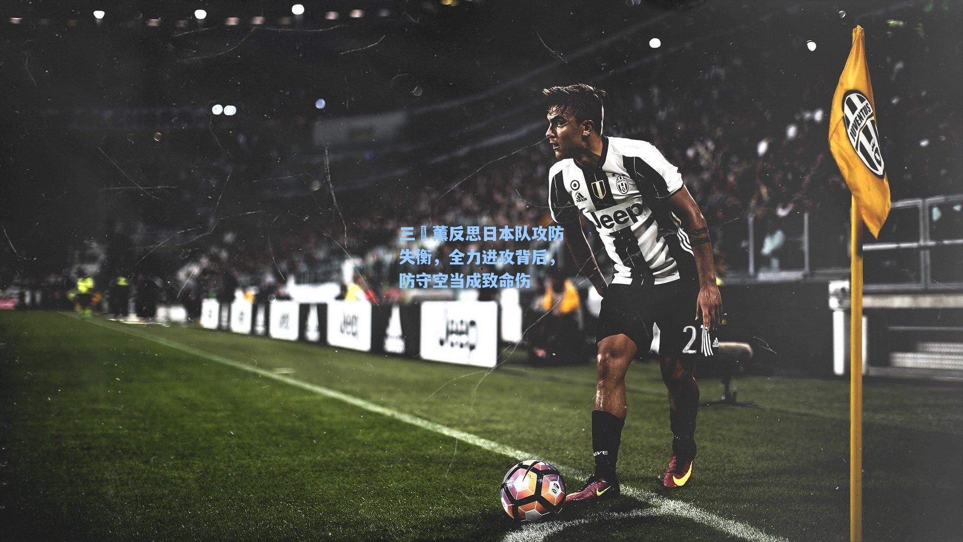 爱游戏娱乐：三笘薰反思日本队攻防失衡，全力进攻背后，防守空当成致命伤