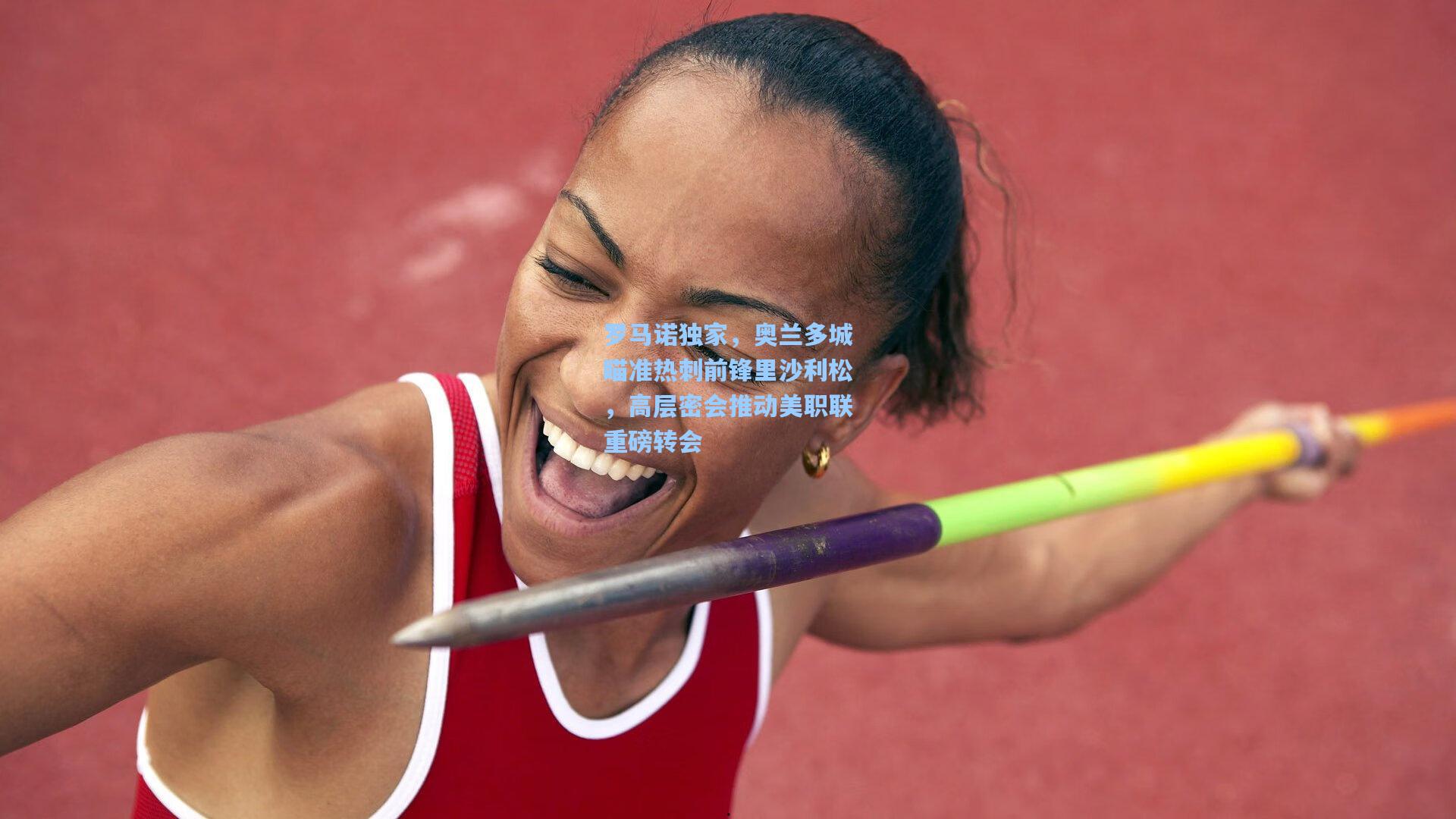 ayx-罗马诺独家，奥兰多城瞄准热刺前锋里沙利松，高层密会推动美职联重磅转会