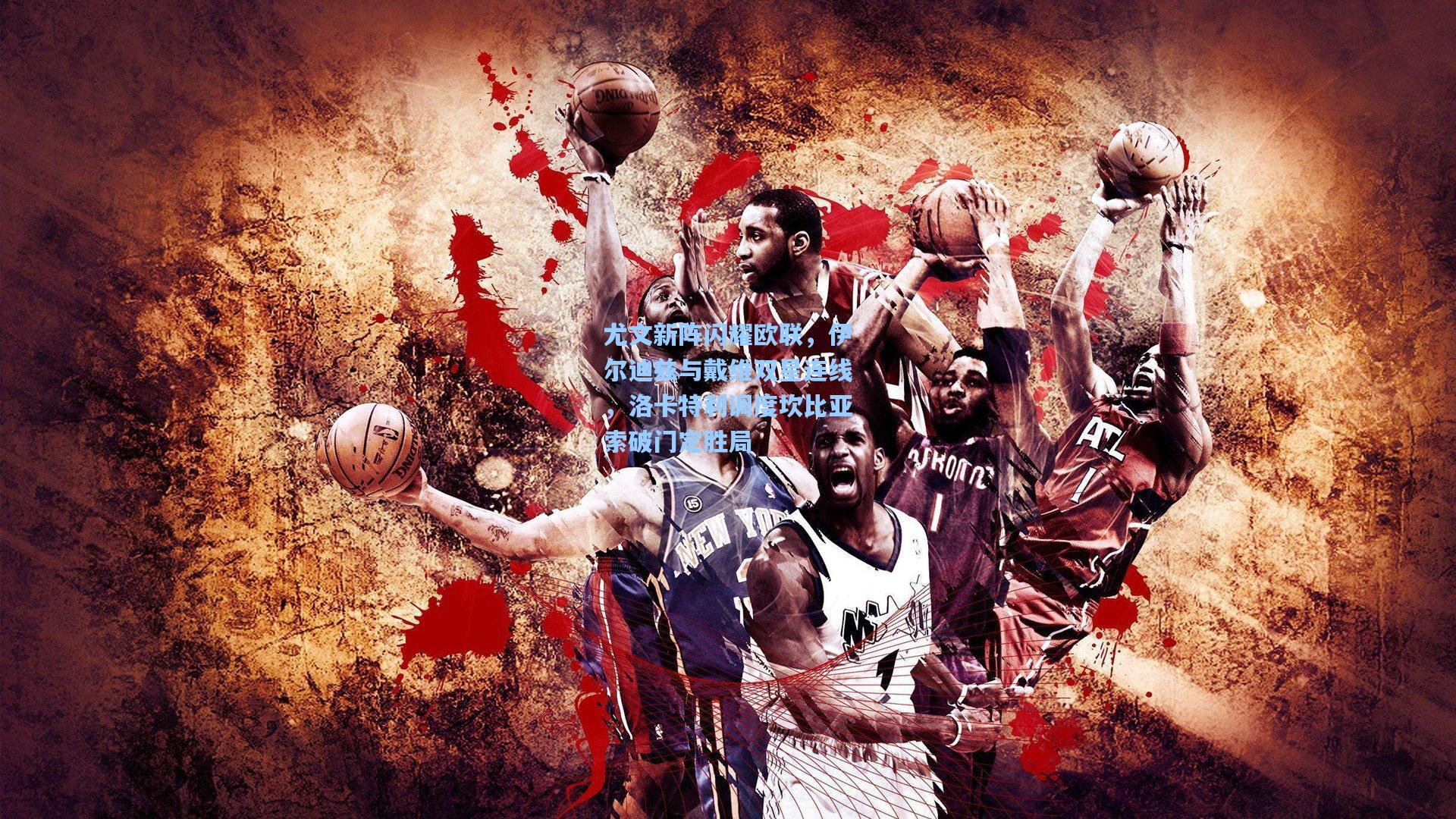 【ayx】尤文新阵闪耀欧联，伊尔迪兹与戴维双星连线，洛卡特利调度坎比亚索破门定胜局