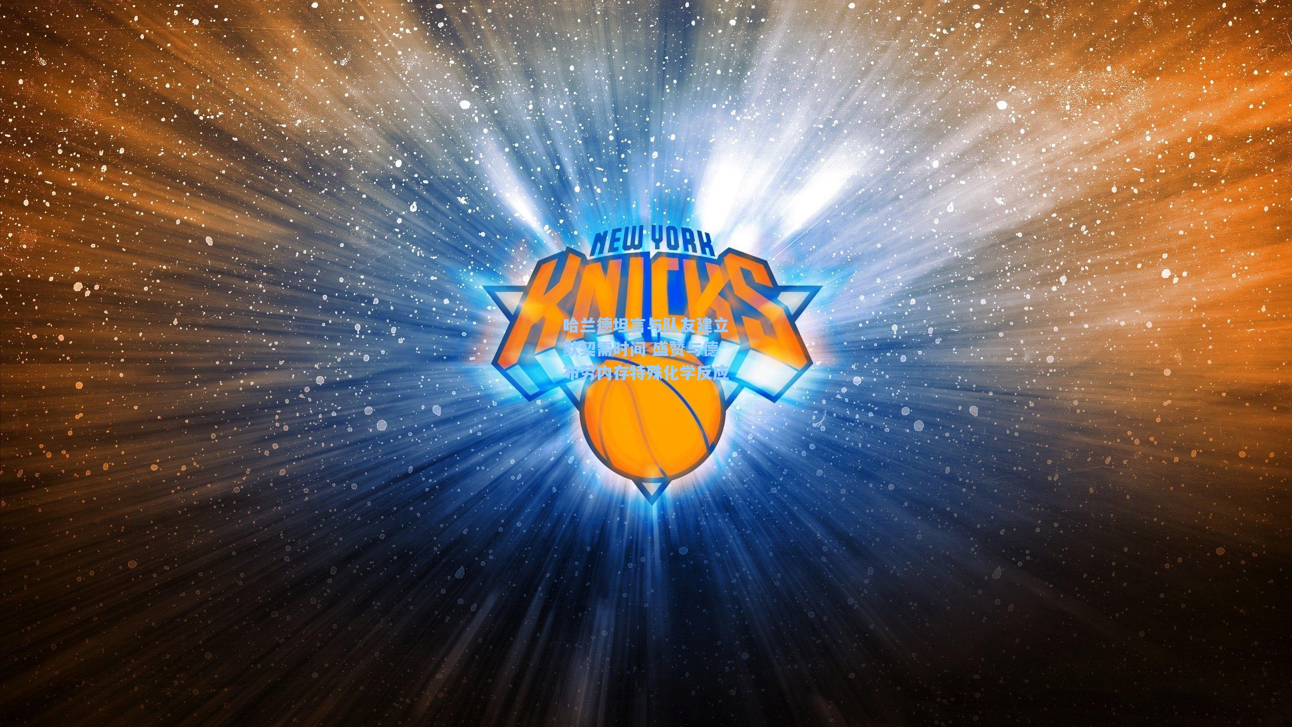 哈兰德坦言与队友建立默契需时间 盛赞与德布劳内存特殊化学反应