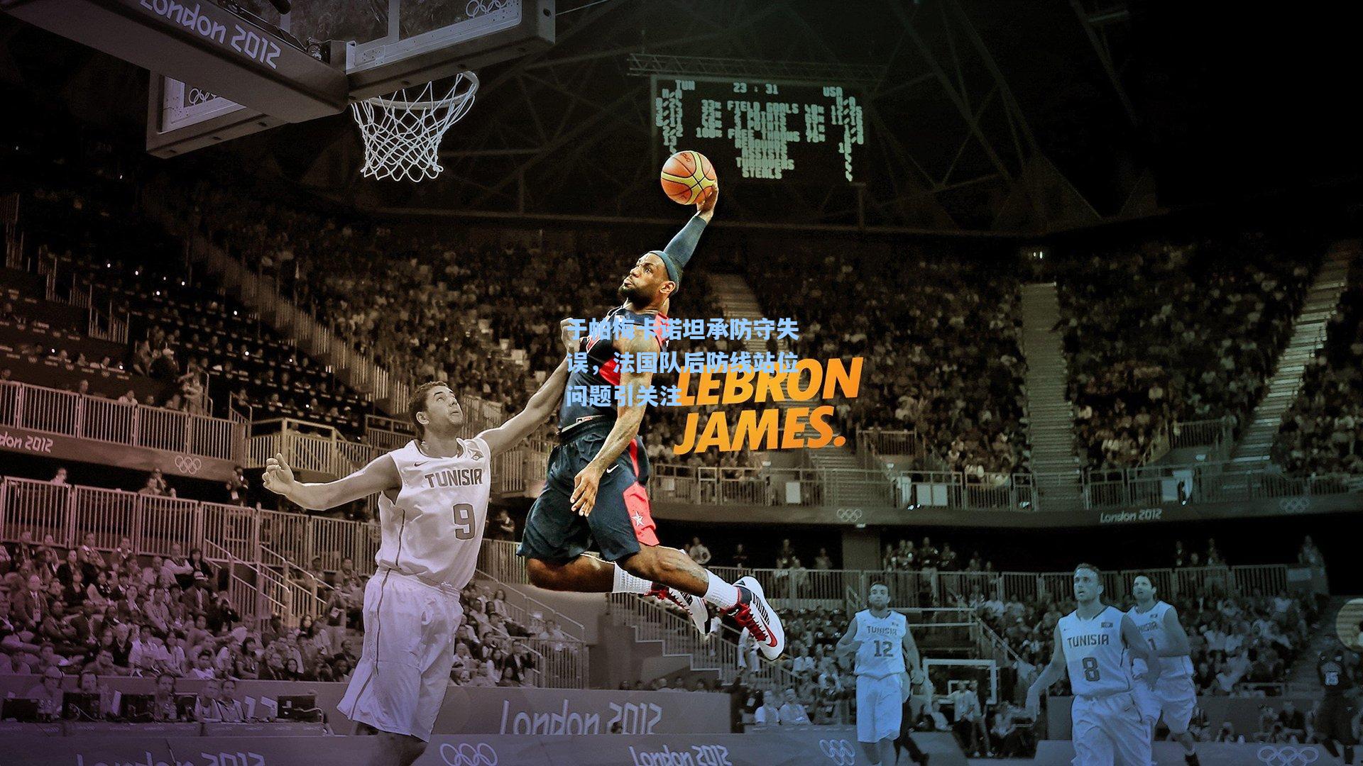 于帕梅卡诺坦承防守失误，法国队后防线站位问题引关注