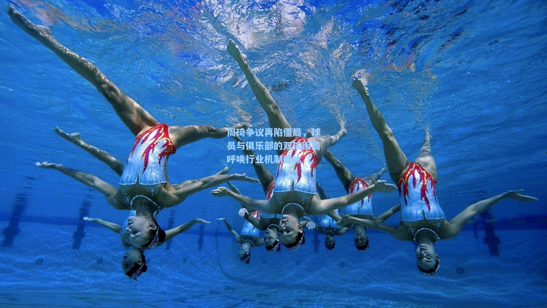 周琦争议再陷僵局，球员与俱乐部的双输困局呼唤行业机制破冰