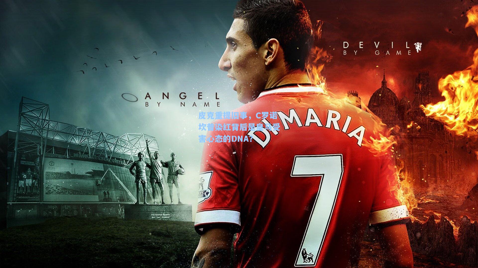 皮克重提旧事，C罗诺坎普染红背后是皇马受害心态的DNA？