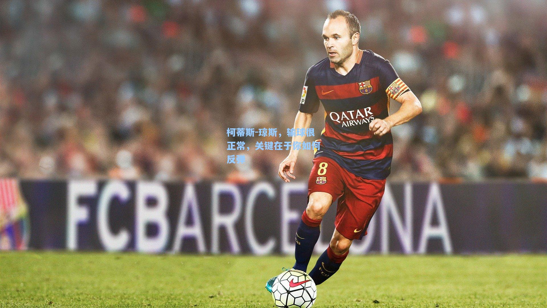 柯蒂斯-琼斯，输球很正常，关键在于你如何反弹