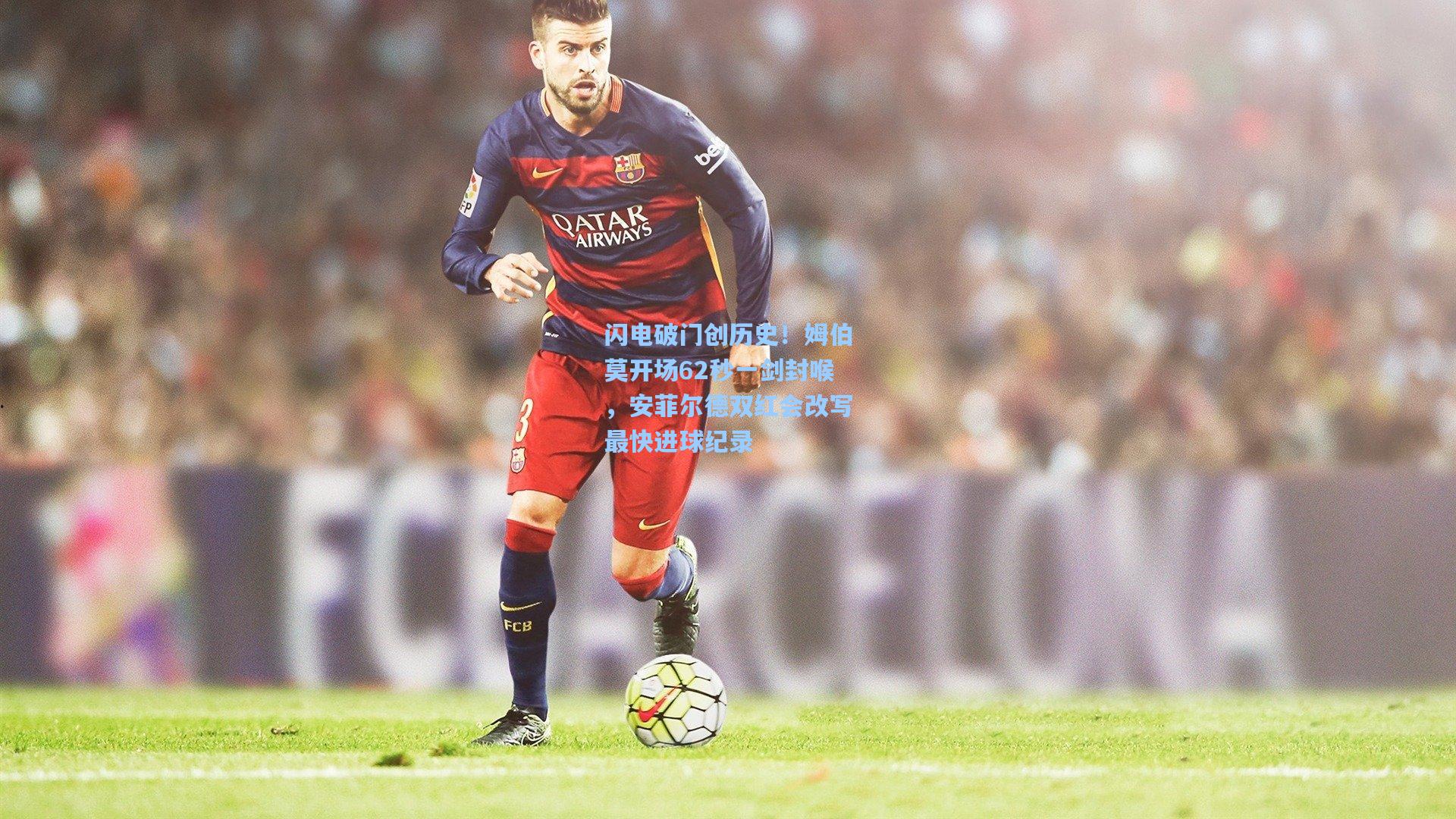 爱游戏中国_闪电破门创历史！姆伯莫开场62秒一剑封喉，安菲尔德双红会改写最快进球纪录