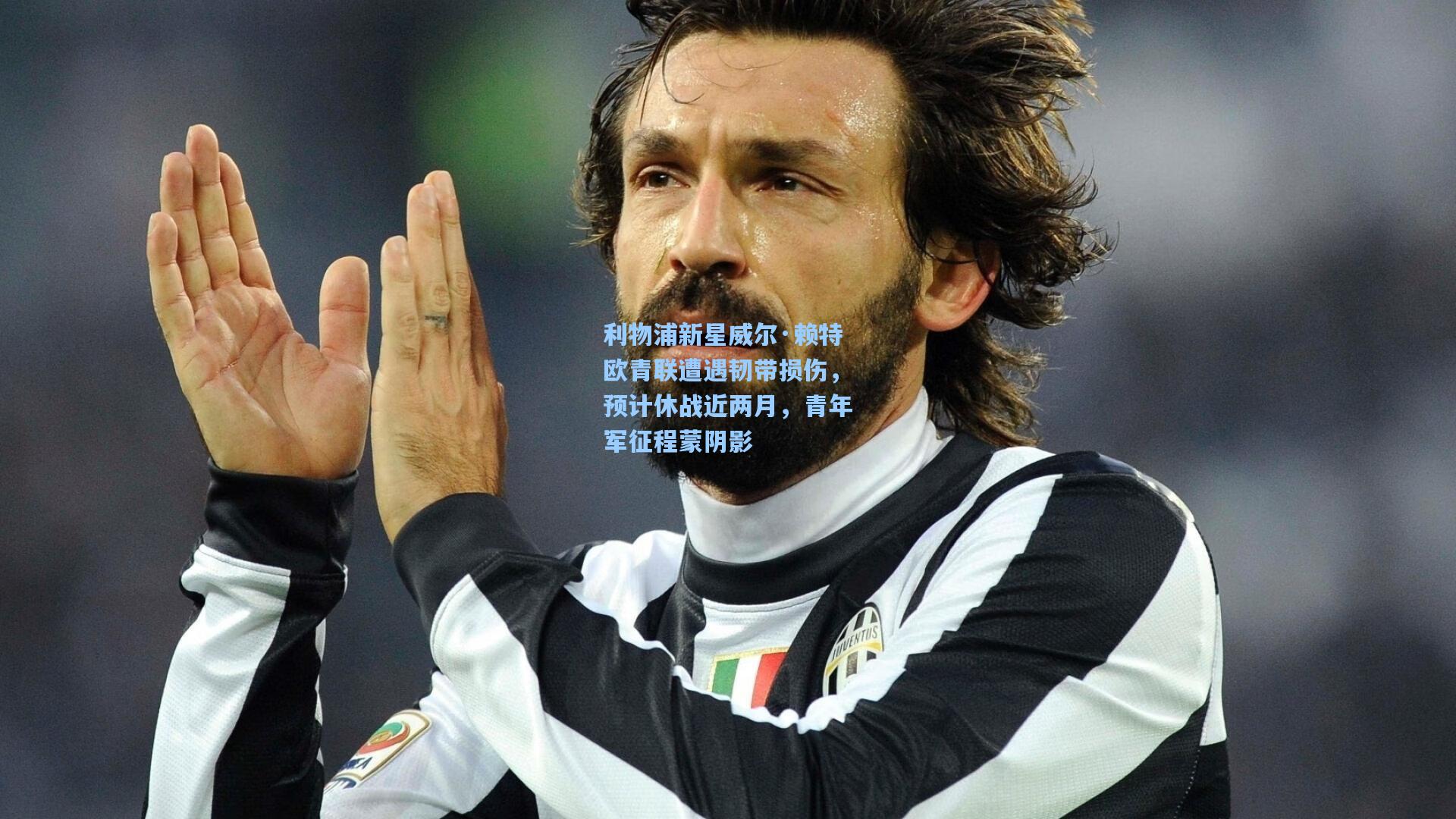 【爱游戏娱乐】利物浦新星威尔·赖特欧青联遭遇韧带损伤，预计休战近两月，青年军征程蒙阴影