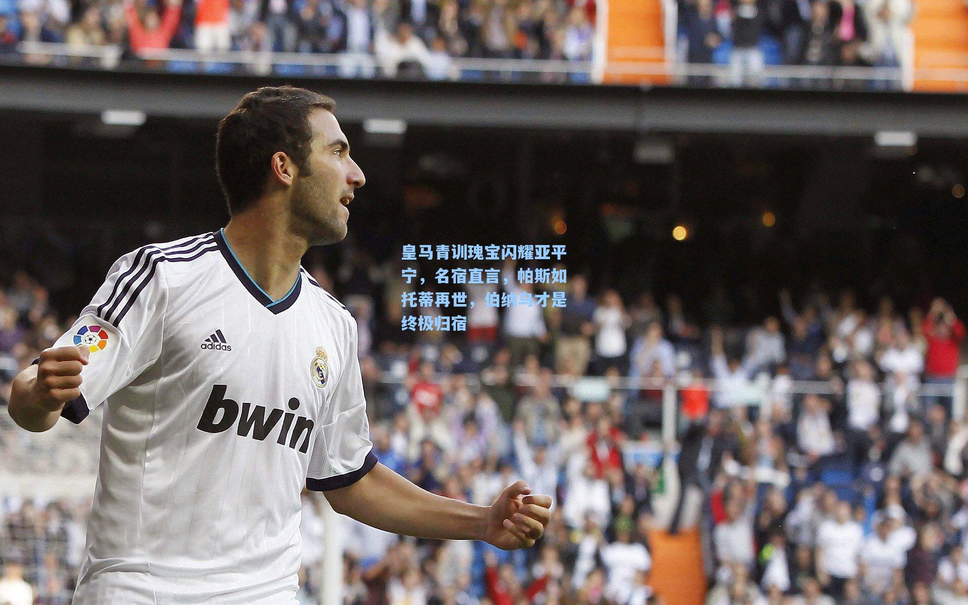 【爱游戏平台】皇马青训瑰宝闪耀亚平宁，名宿直言，帕斯如托蒂再世，伯纳乌才是终极归宿