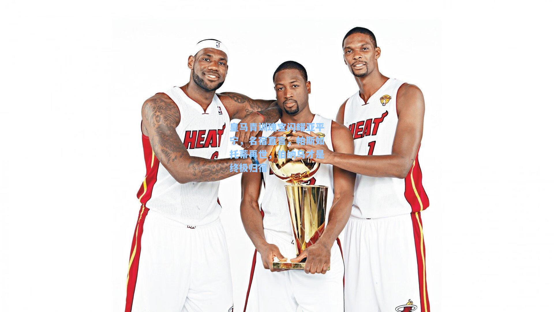 皇马青训瑰宝闪耀亚平宁，名宿直言，帕斯如托蒂再世，伯纳乌才是终极归宿