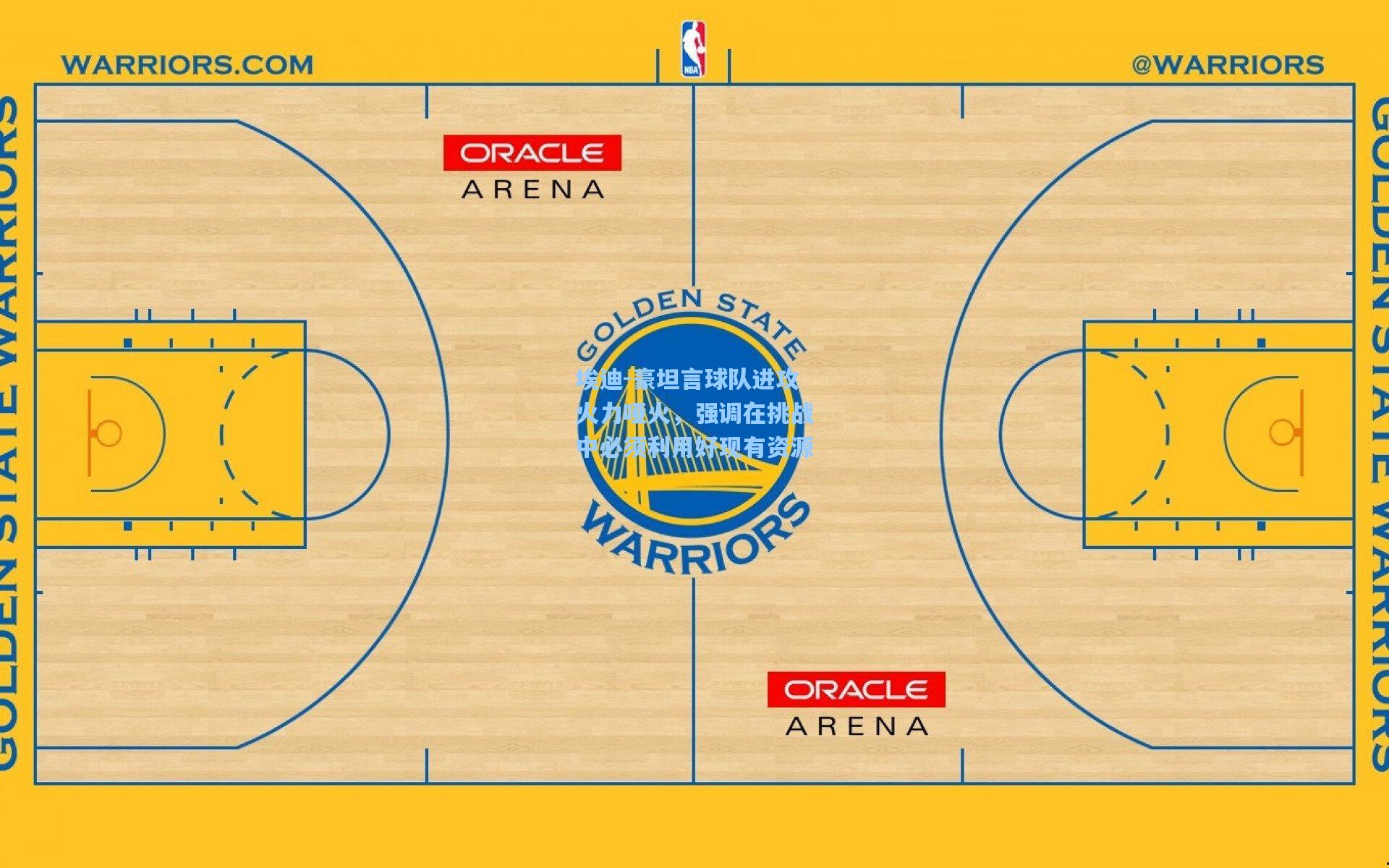 埃迪-豪坦言球队进攻火力哑火，强调在挑战中必须利用好现有资源