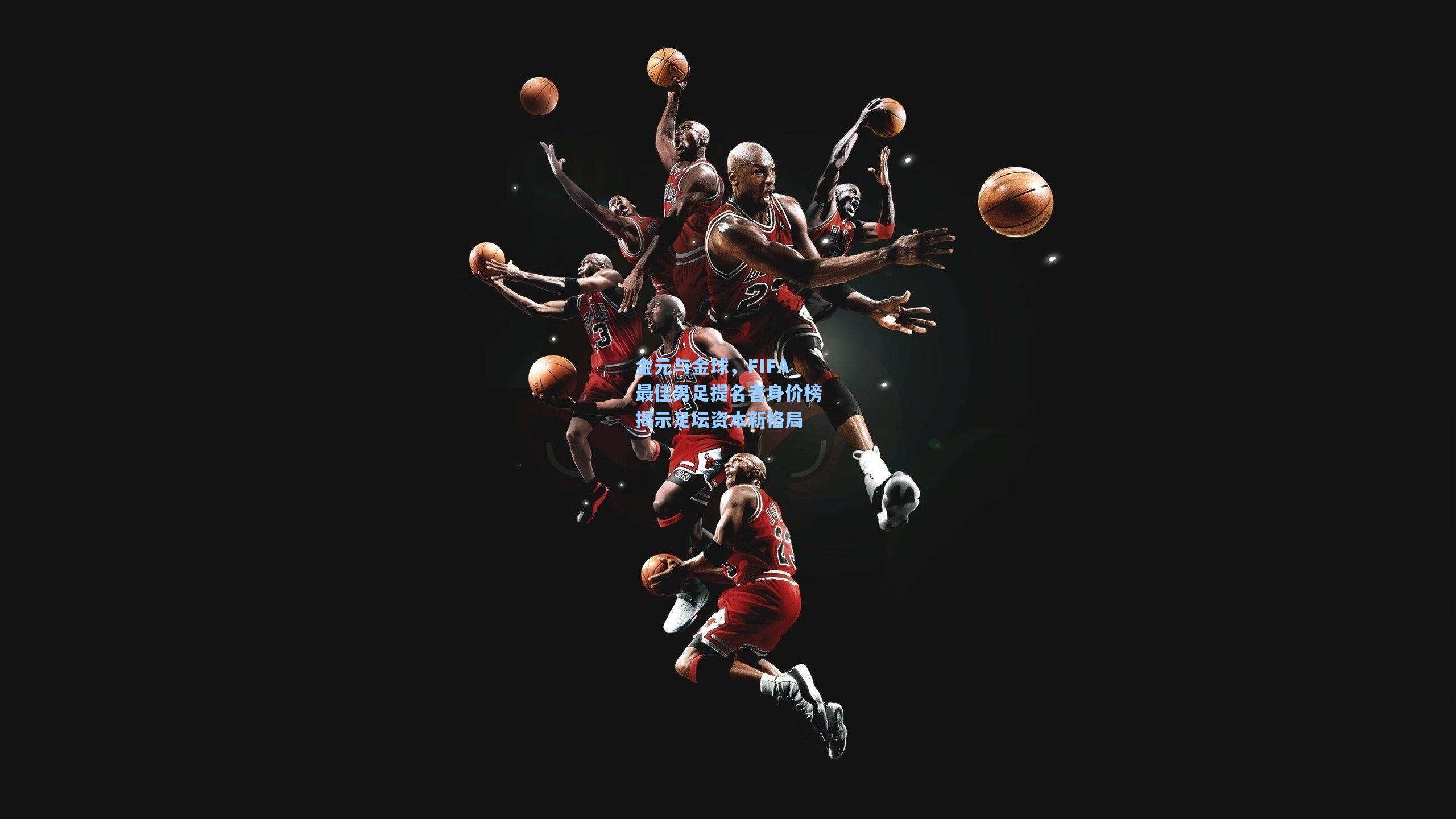 金元与金球，FIFA最佳男足提名者身价榜揭示足坛资本新格局