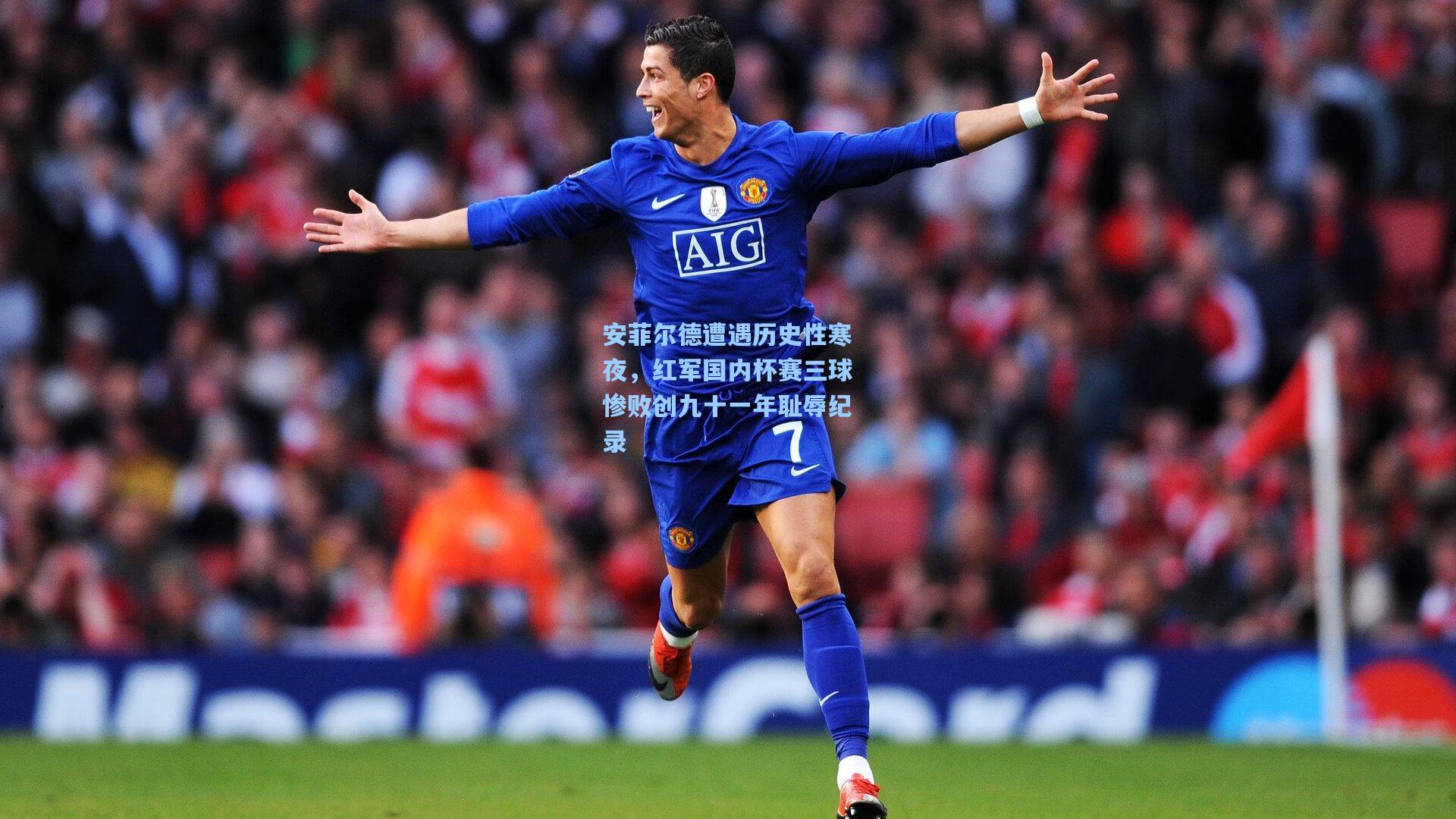 爱游戏平台|安菲尔德遭遇历史性寒夜，红军国内杯赛三球惨败创九十一年耻辱纪录