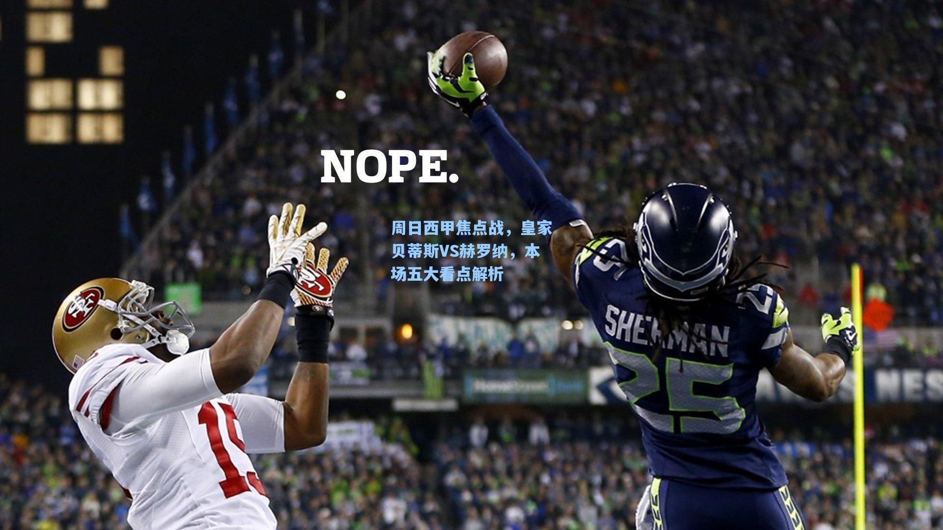 爱游戏_周日西甲焦点战，皇家贝蒂斯VS赫罗纳，本场五大看点解析