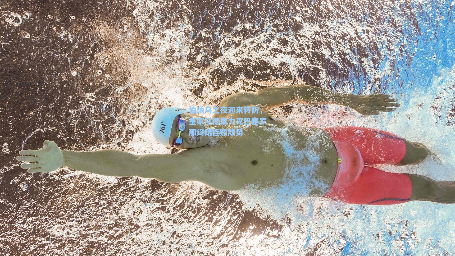 伯纳乌之夜迎来转折，皇家马德里力克巴塞罗那终结连败颓势