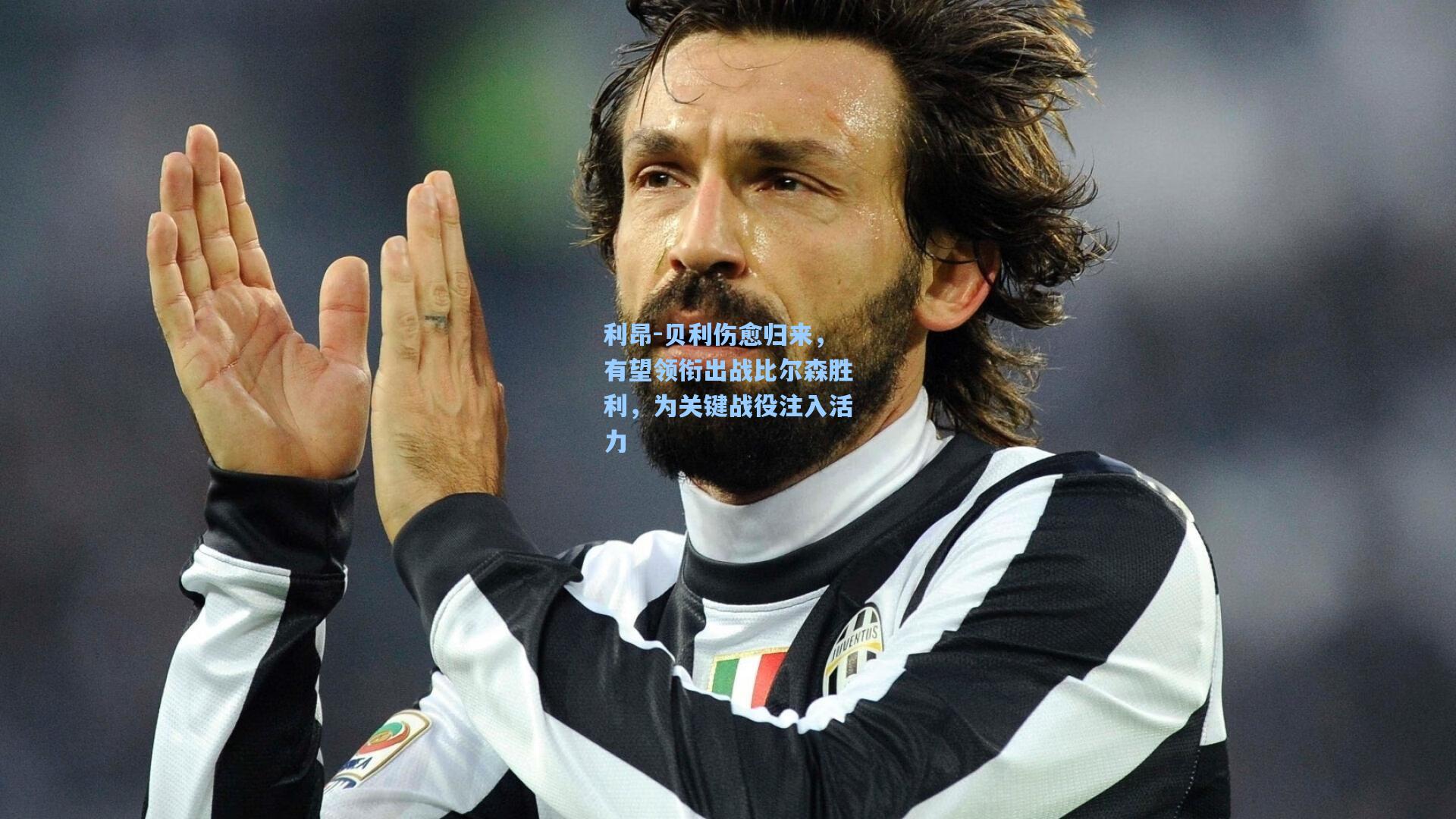 【爱游戏官方网站】利昂-贝利伤愈归来，有望领衔出战比尔森胜利，为关键战役注入活力