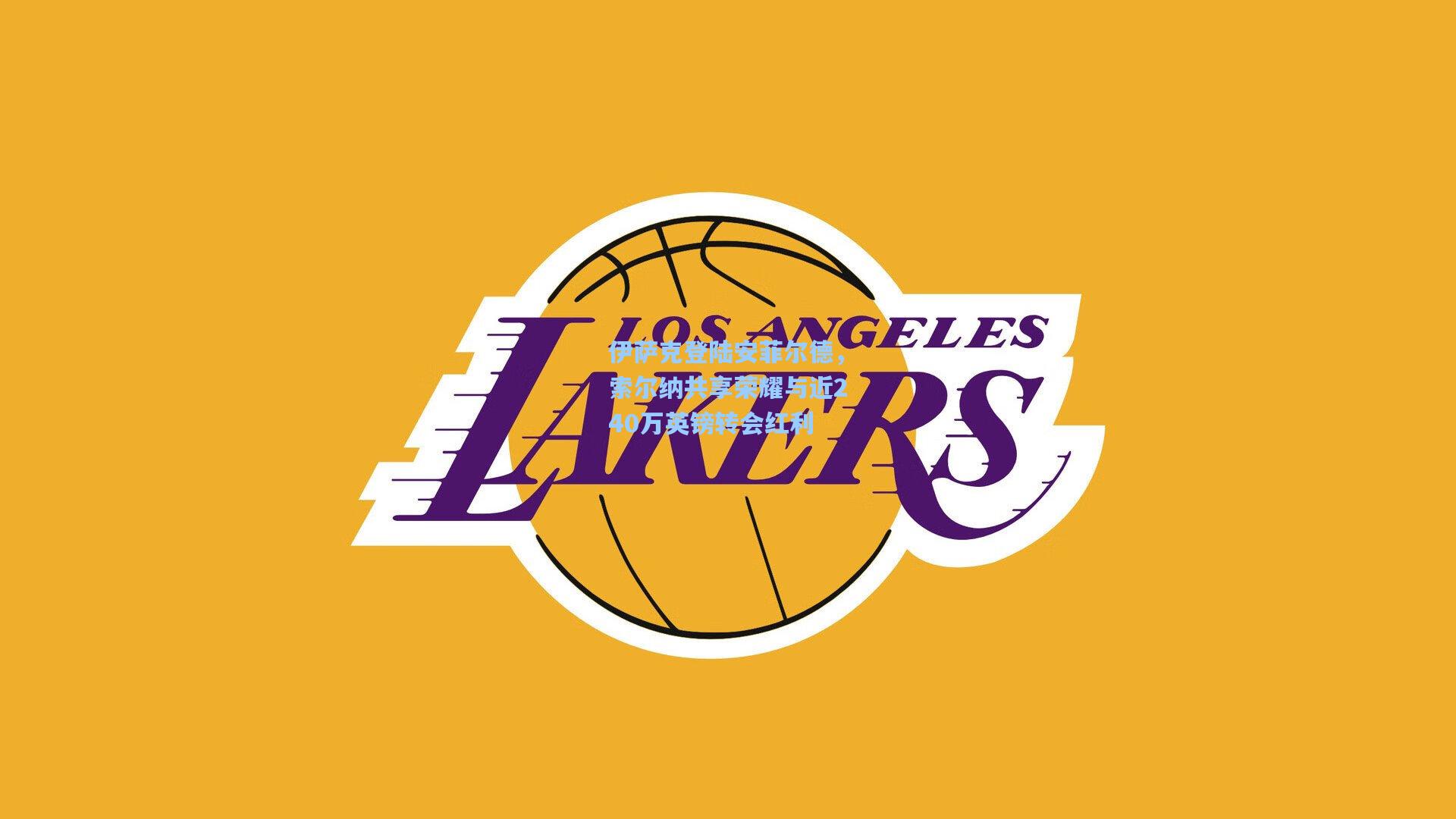 伊萨克登陆安菲尔德，索尔纳共享荣耀与近240万英镑转会红利