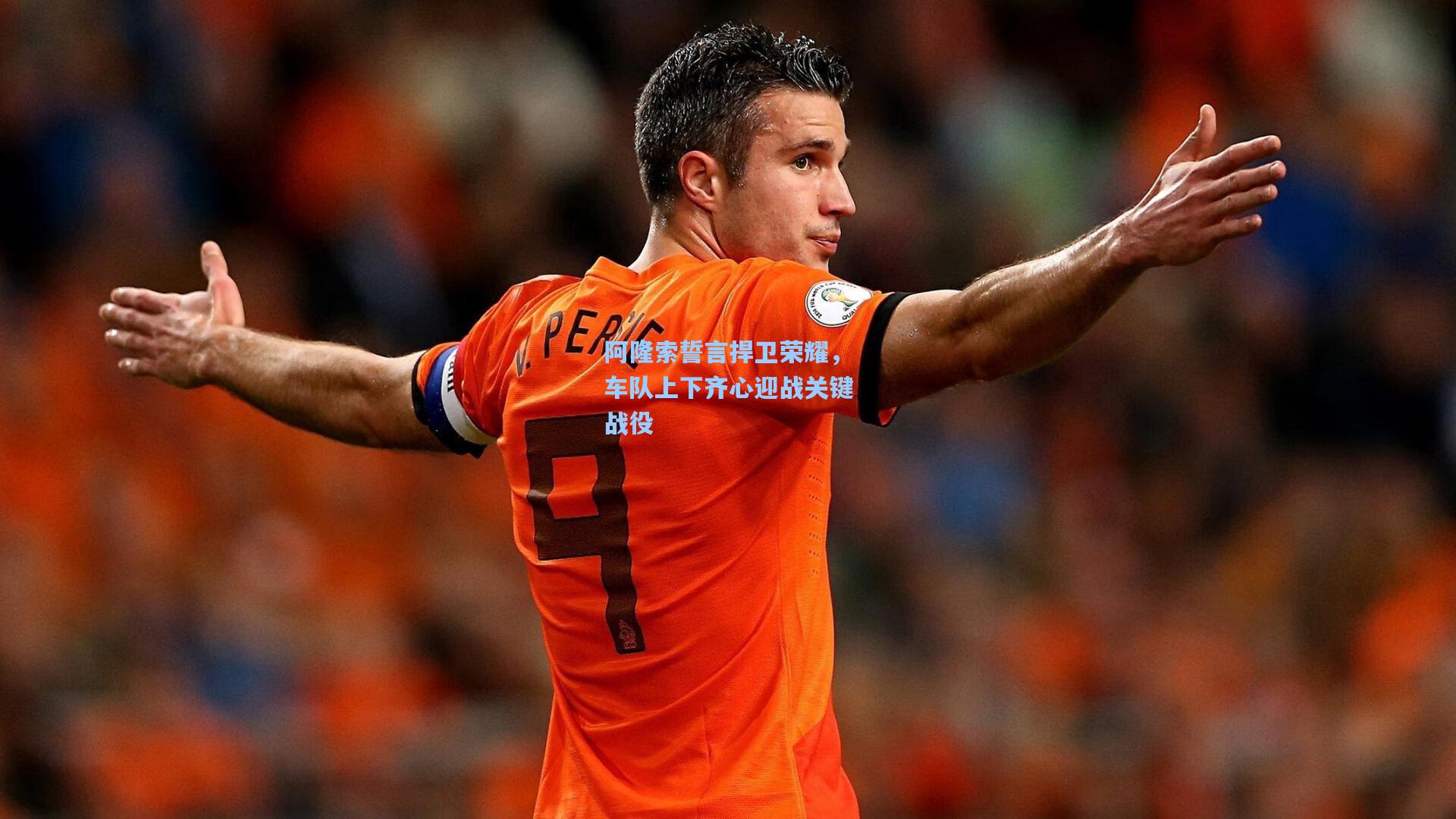 阿隆索誓言捍卫荣耀，车队上下齐心迎战关键战役