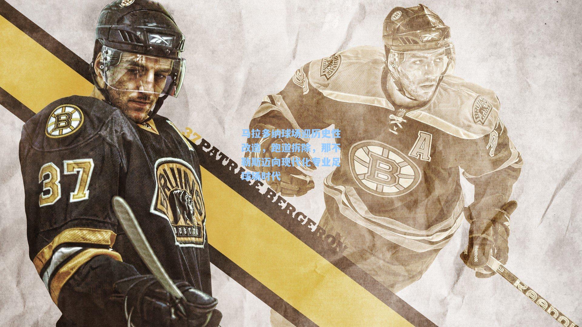 爱游戏中国|马拉多纳球场迎历史性改造，跑道拆除，那不勒斯迈向现代化专业足球场时代