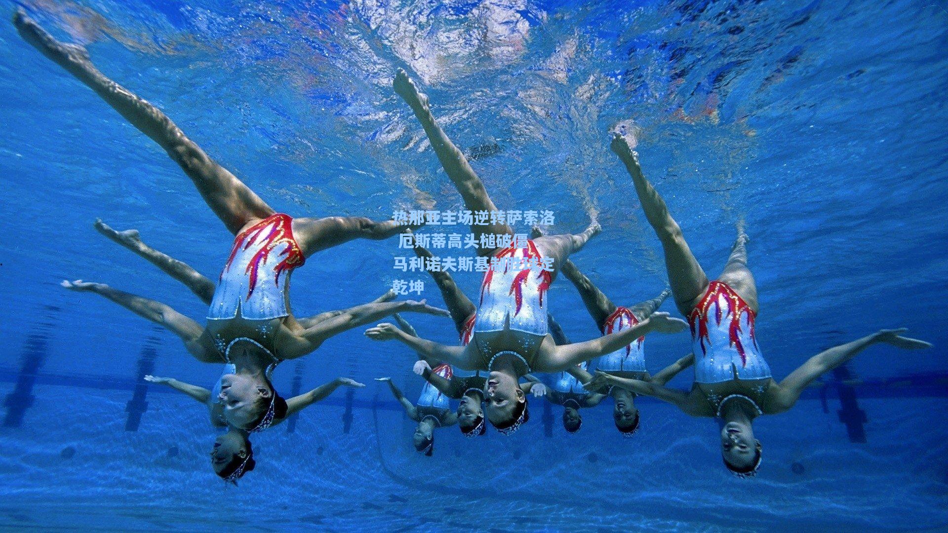 热那亚主场逆转萨索洛 厄斯蒂高头槌破僵 马利诺夫斯基制胜球定乾坤