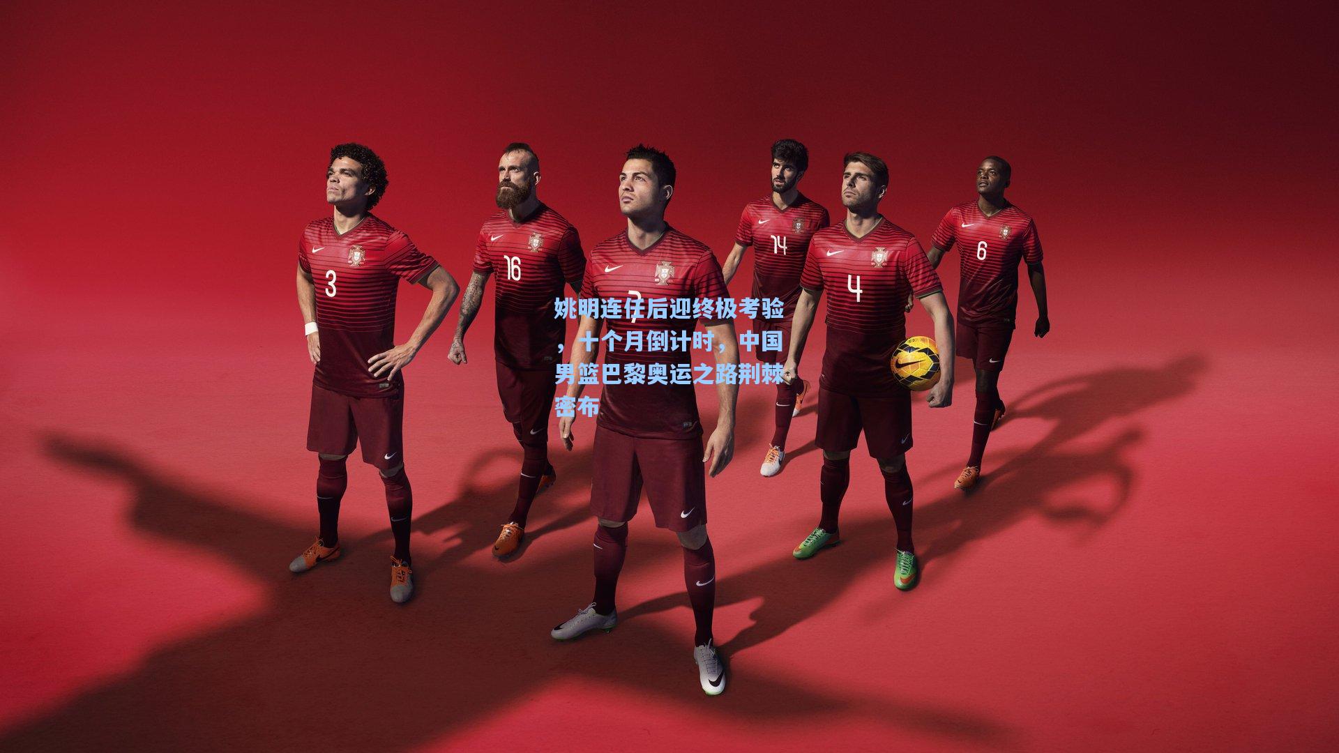 ayx|姚明连任后迎终极考验，十个月倒计时，中国男篮巴黎奥运之路荆棘密布