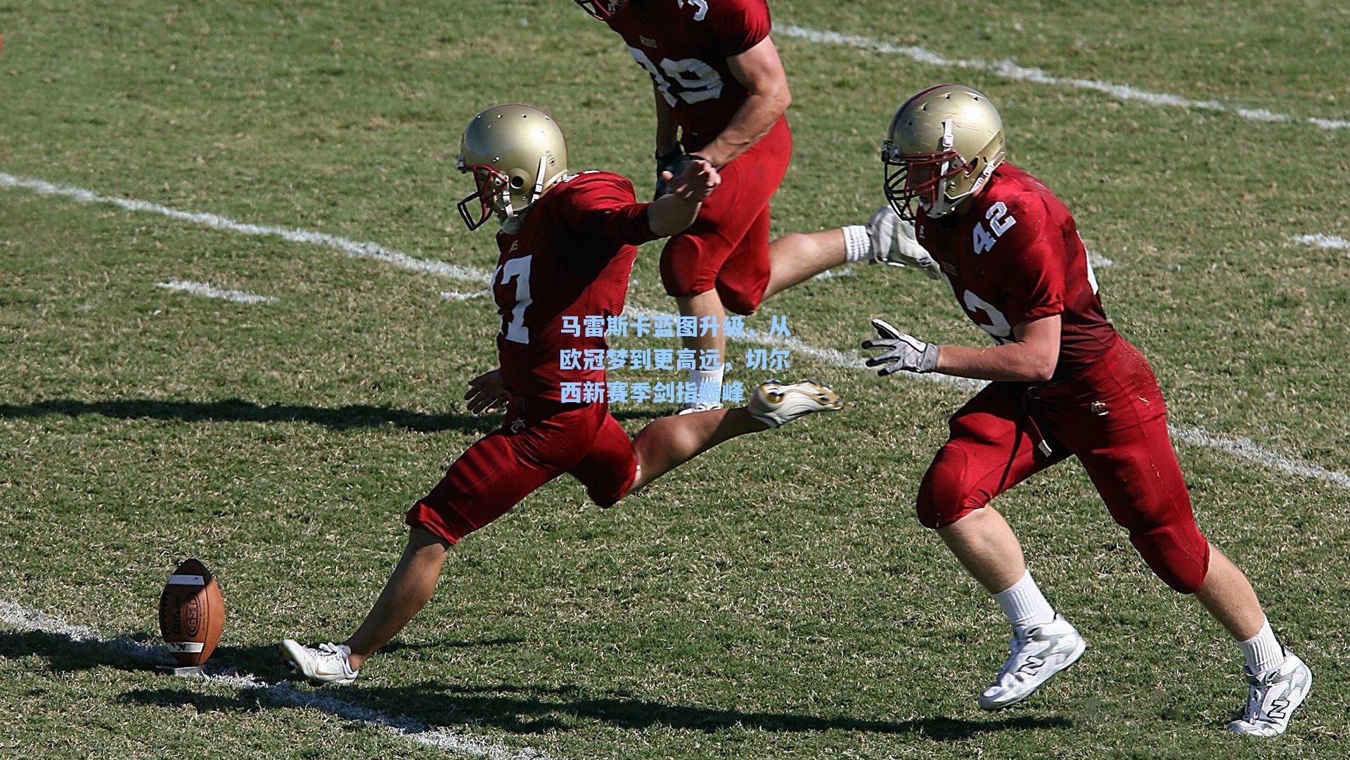 【爱游戏娱乐】马雷斯卡蓝图升级，从欧冠梦到更高远，切尔西新赛季剑指巅峰