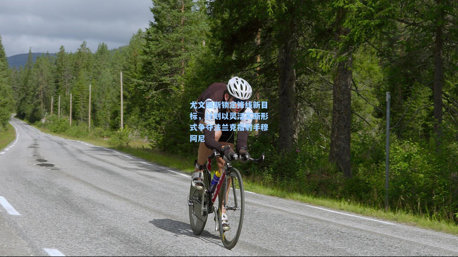 爱游戏娱乐：尤文图斯锁定锋线新目标，计划以灵活买断形式争夺法兰克福射手穆阿尼