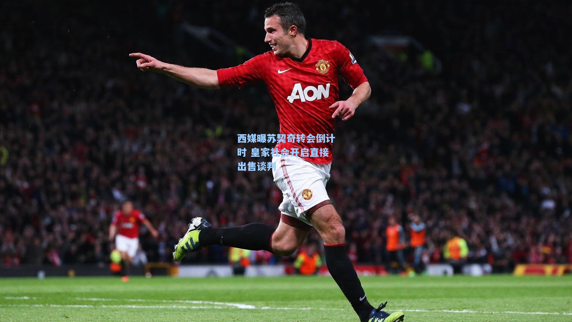 爱游戏中国：西媒曝苏契奇转会倒计时 皇家社会开启直接出售谈判