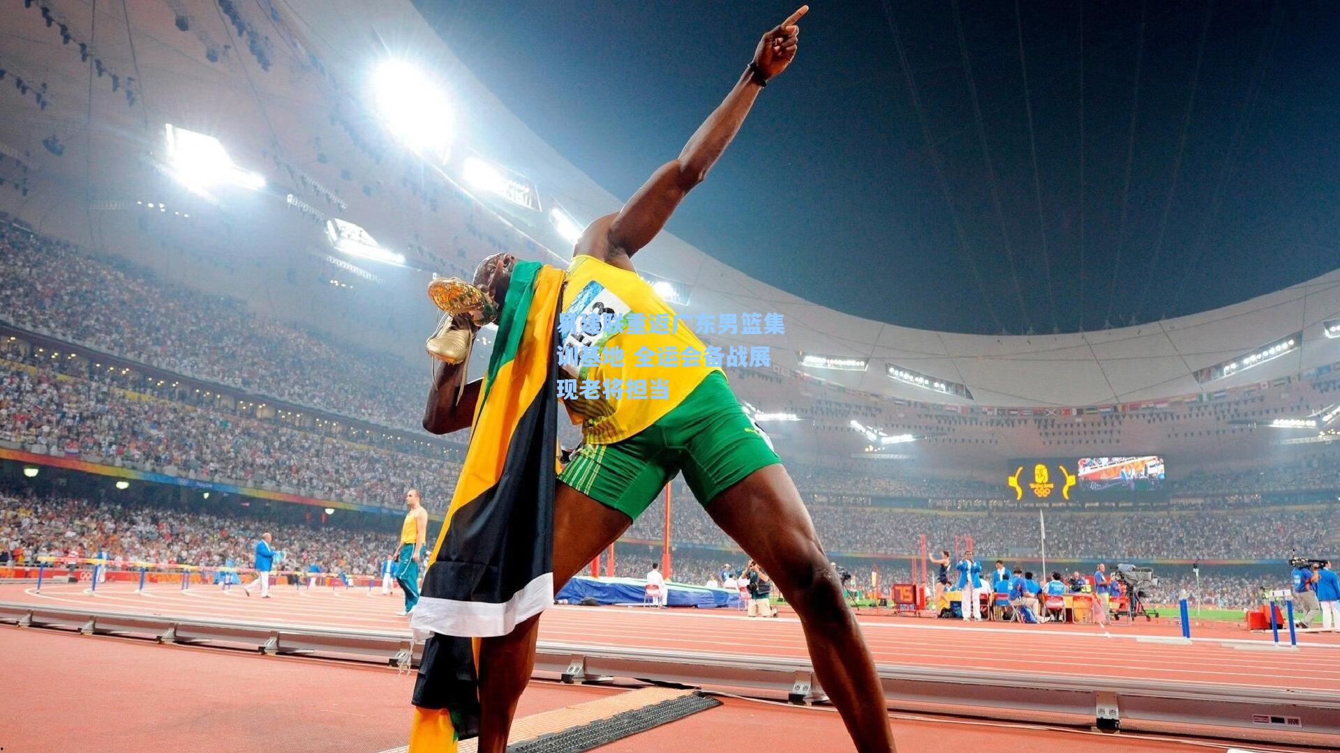 易建联重返广东男篮集训基地 全运会备战展现老将担当