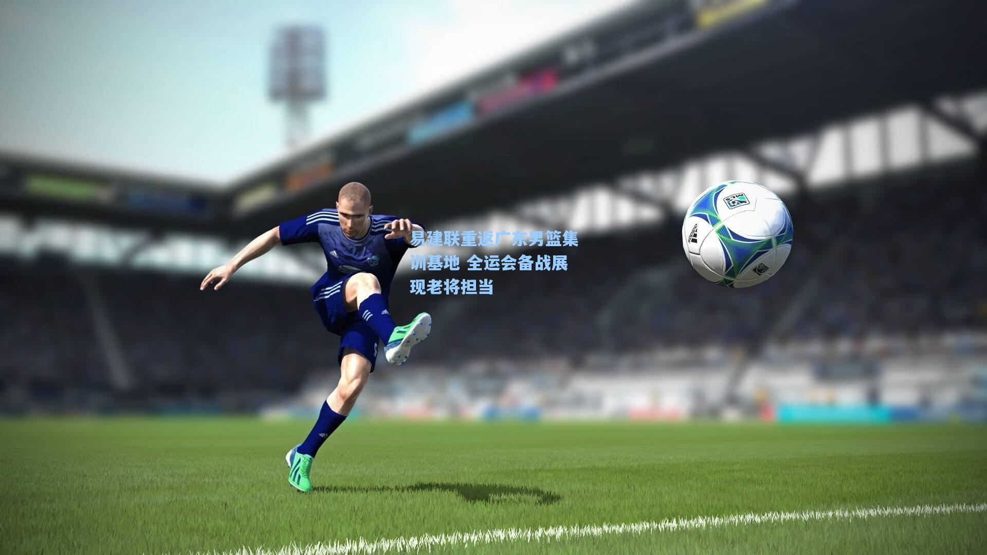 易建联重返广东男篮集训基地 全运会备战展现老将担当