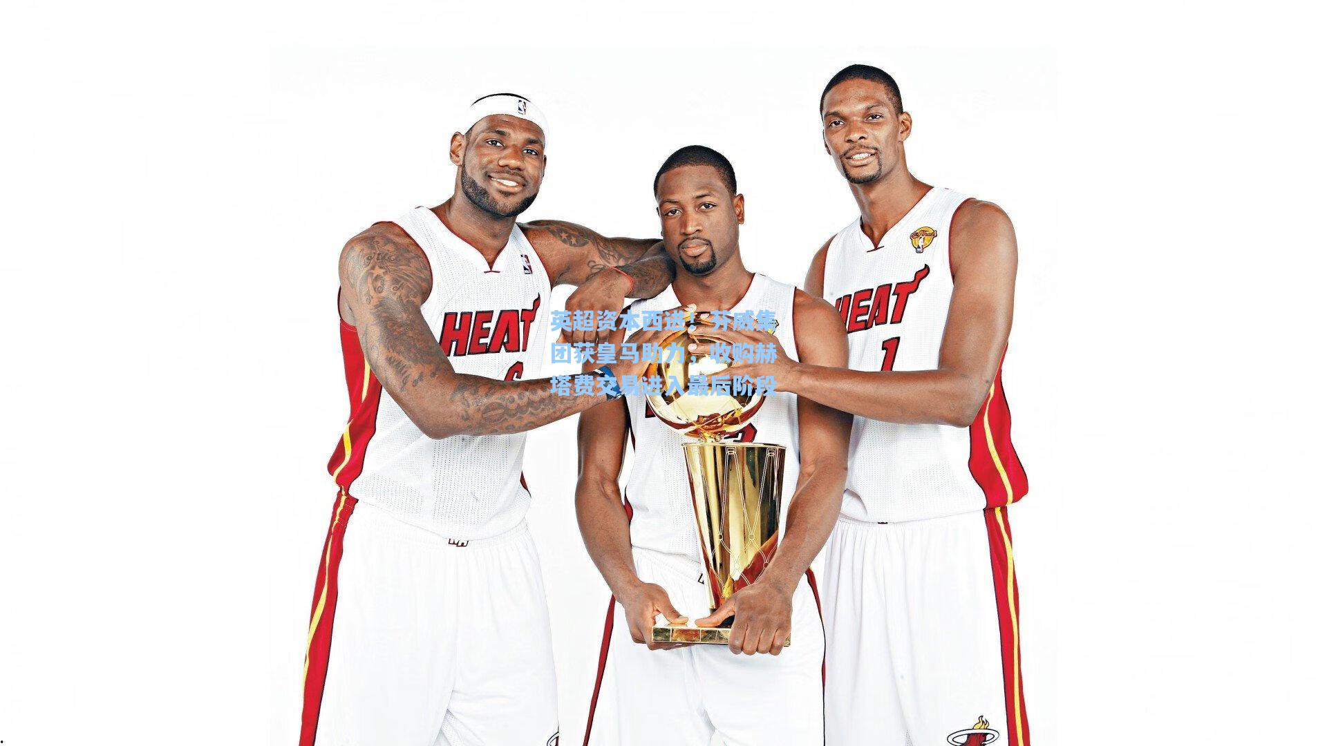 英超资本西进！芬威集团获皇马助力，收购赫塔费交易进入最后阶段