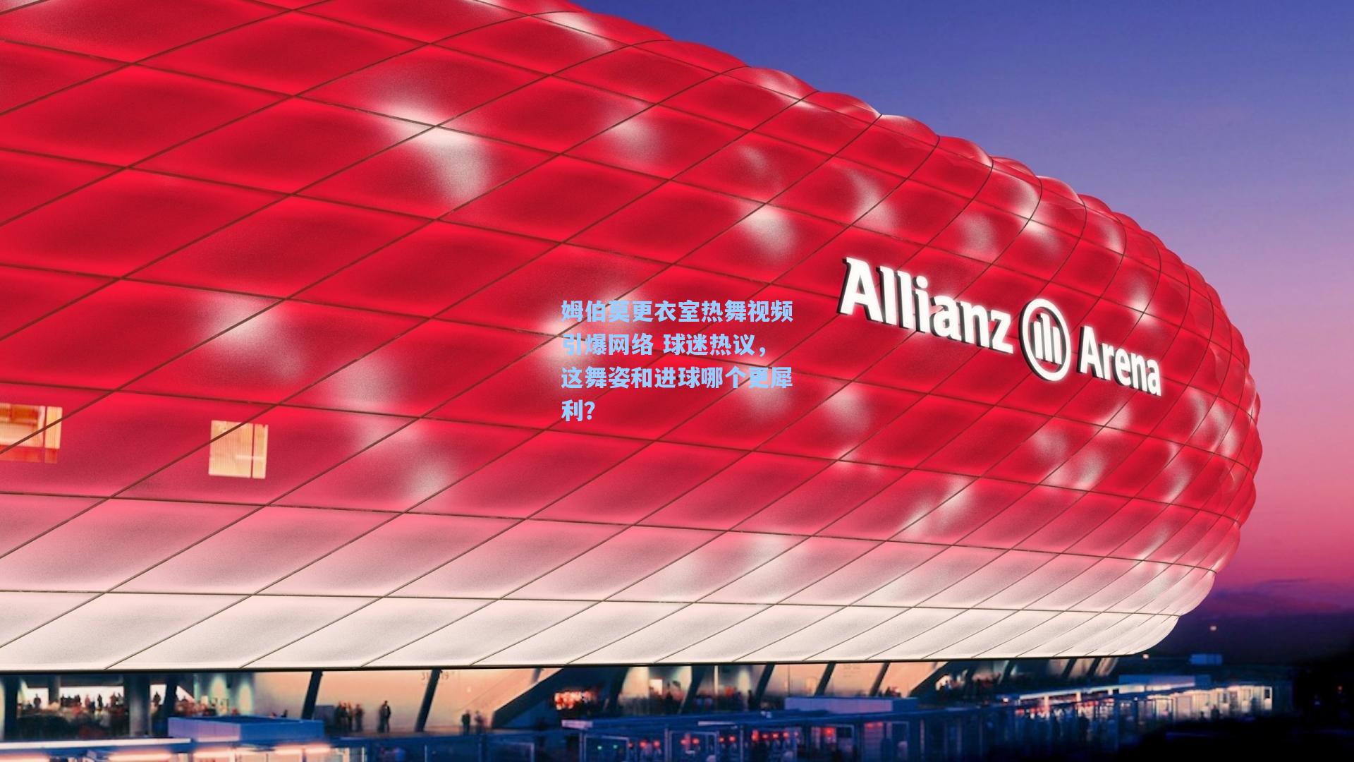 爱游戏娱乐：姆伯莫更衣室热舞视频引爆网络 球迷热议，这舞姿和进球哪个更犀利？