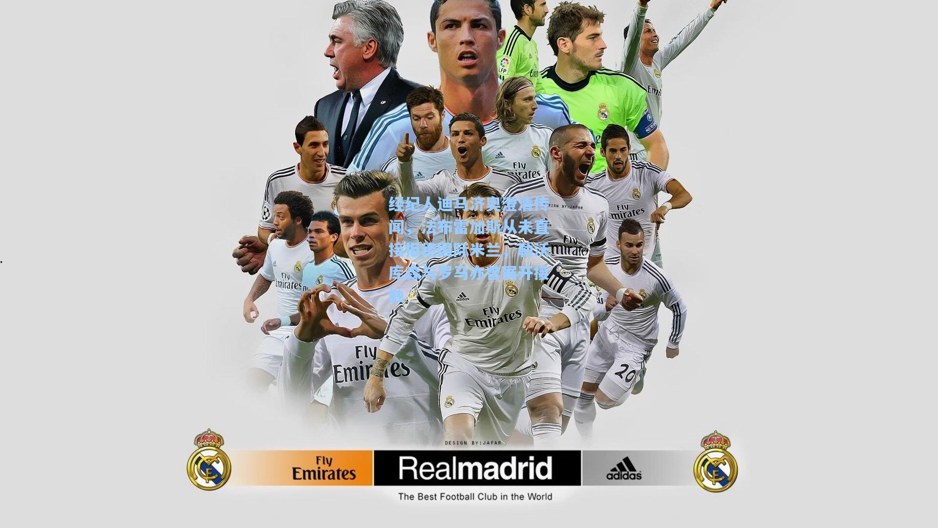 ayx：经纪人迪马济奥澄清传闻，法布雷加斯从未直接拒绝国际米兰，勒沃库森与罗马亦曾展开接触