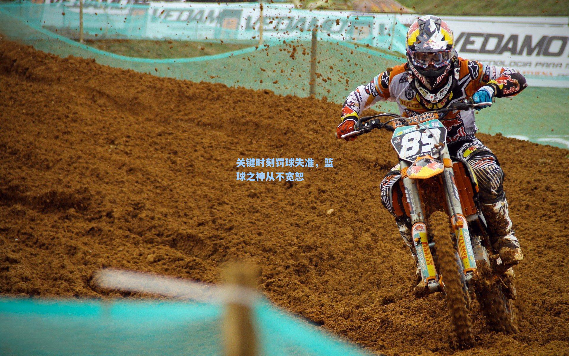 爱游戏中国_关键时刻罚球失准，篮球之神从不宽恕