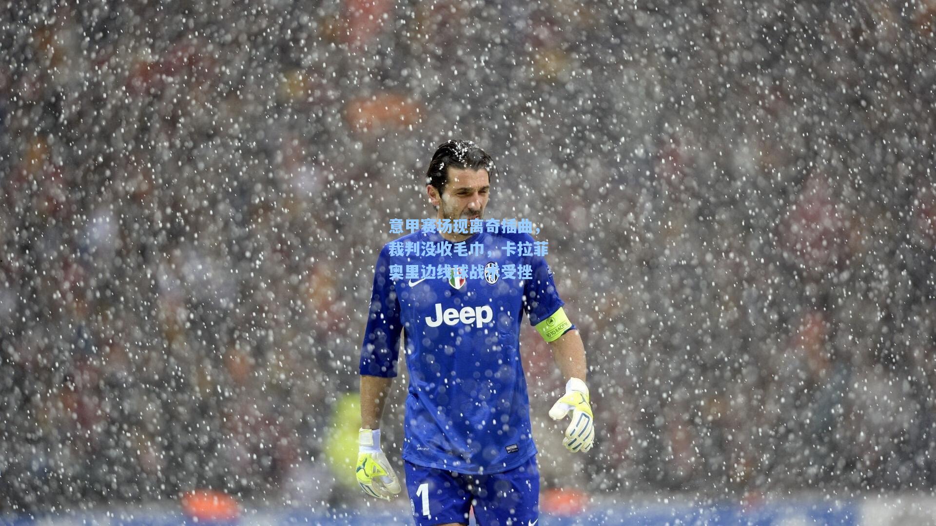 AYX SPORTS|意甲赛场现离奇插曲，裁判没收毛巾，卡拉菲奥里边线球战术受挫