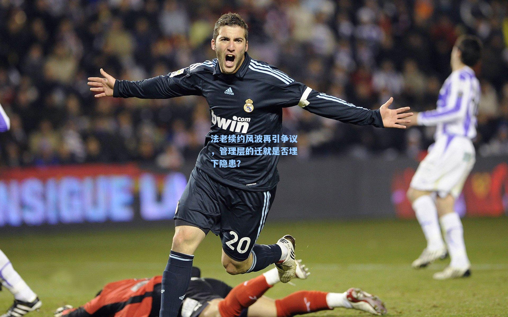 法老续约风波再引争议，管理层的迁就是否埋下隐患？